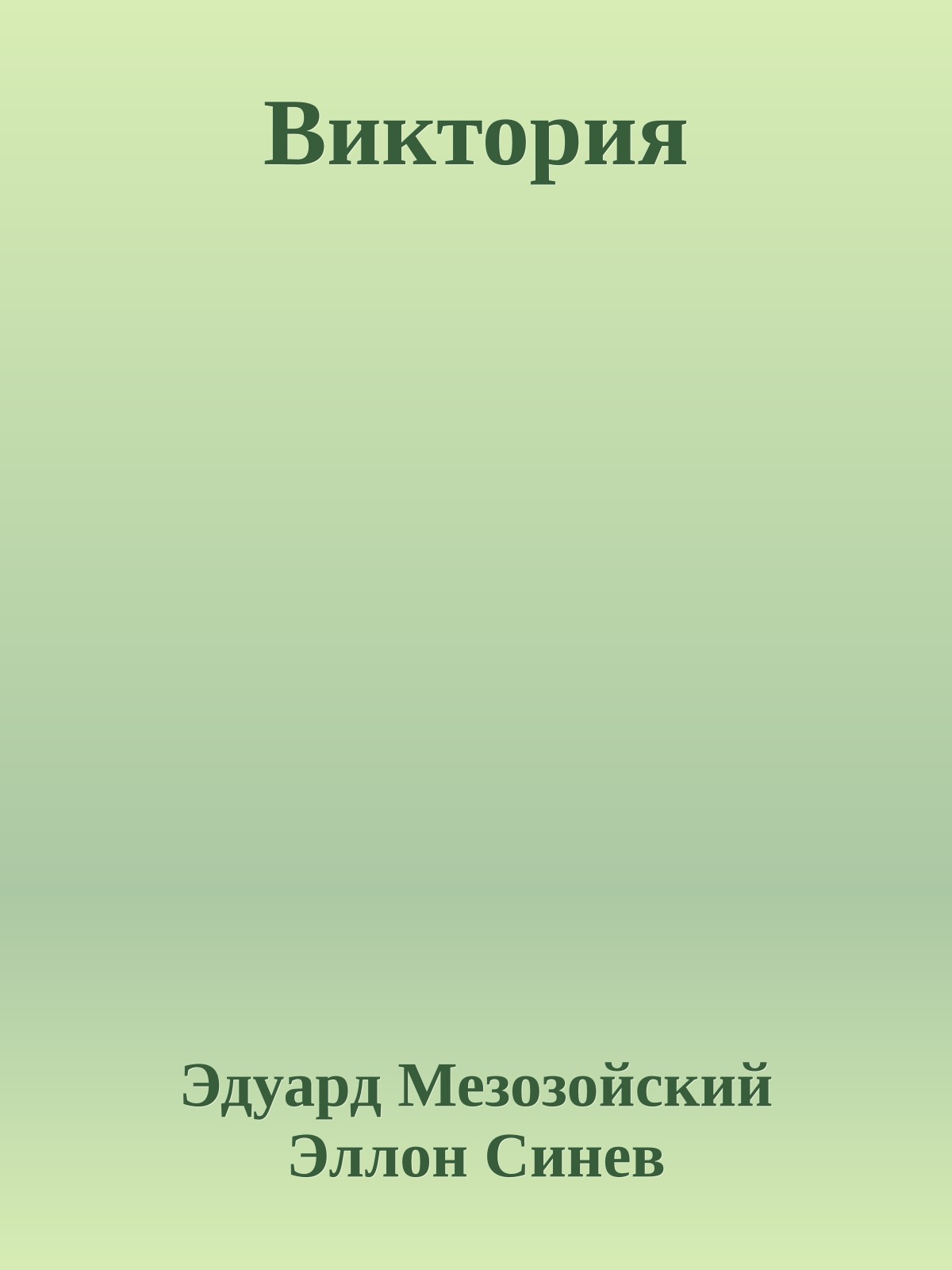 Виктория