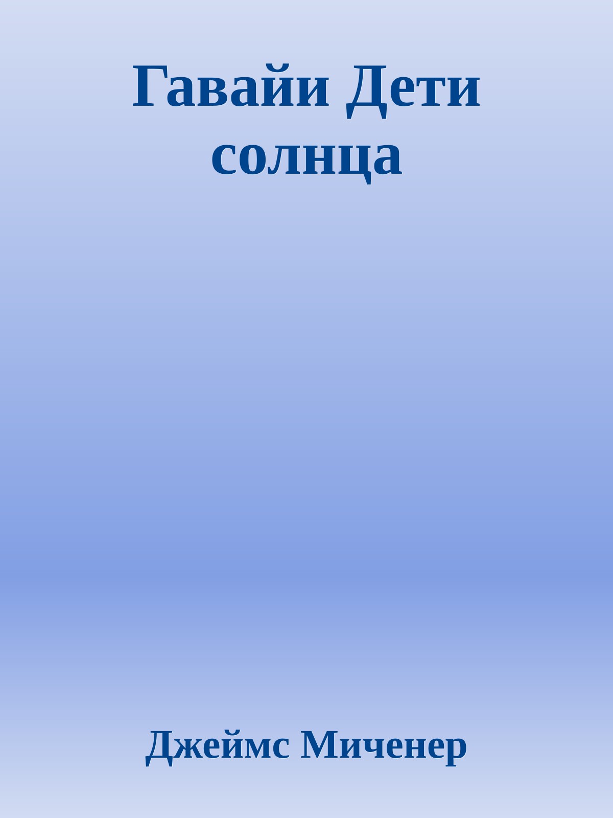 Гавайи Дети солнца