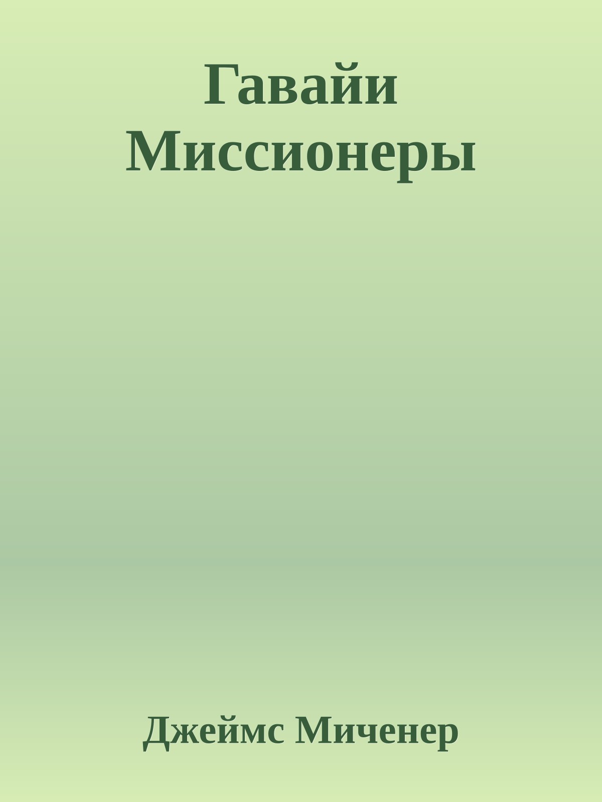 Гавайи Миссионеры
