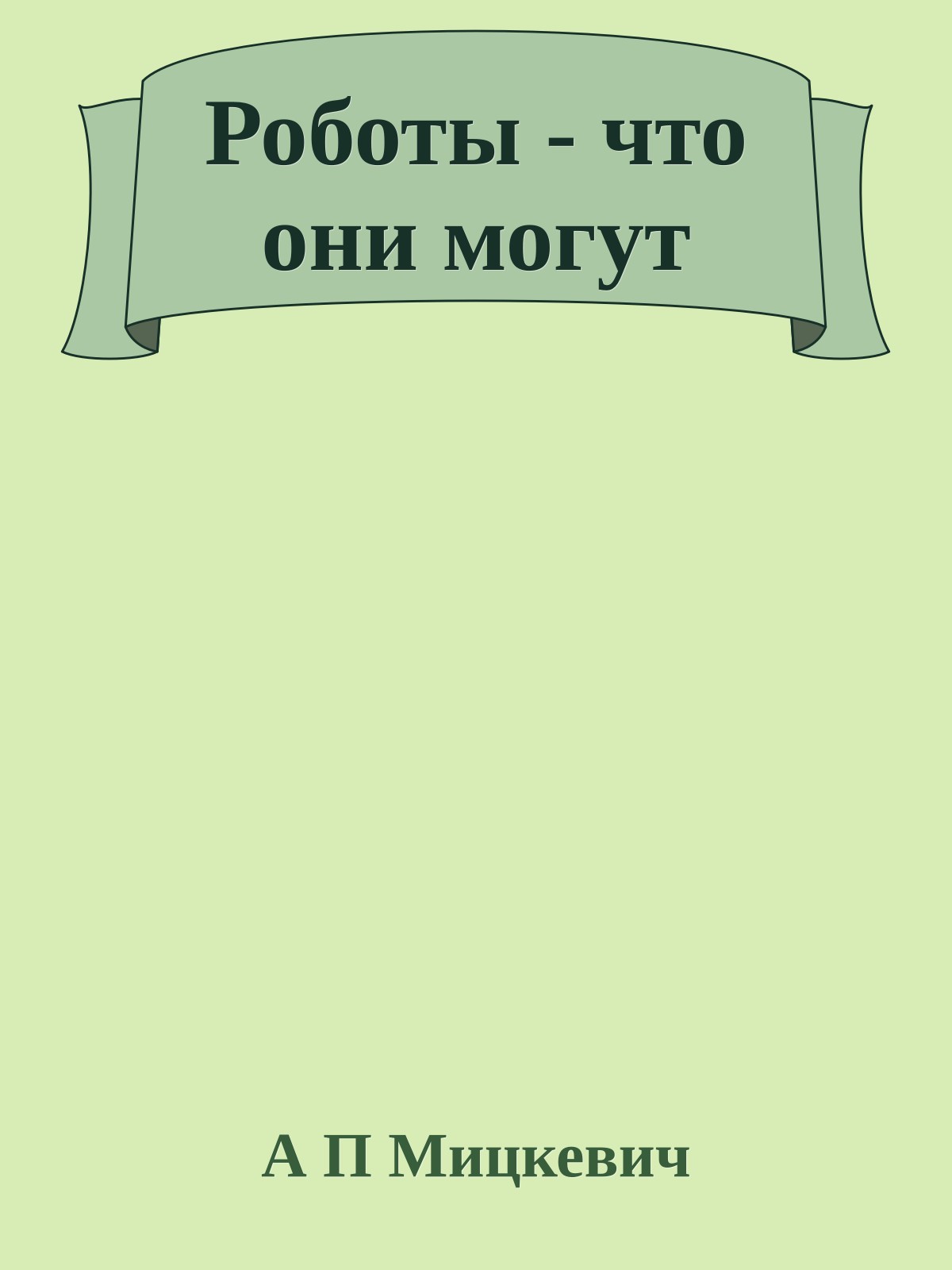 Роботы - что они могут