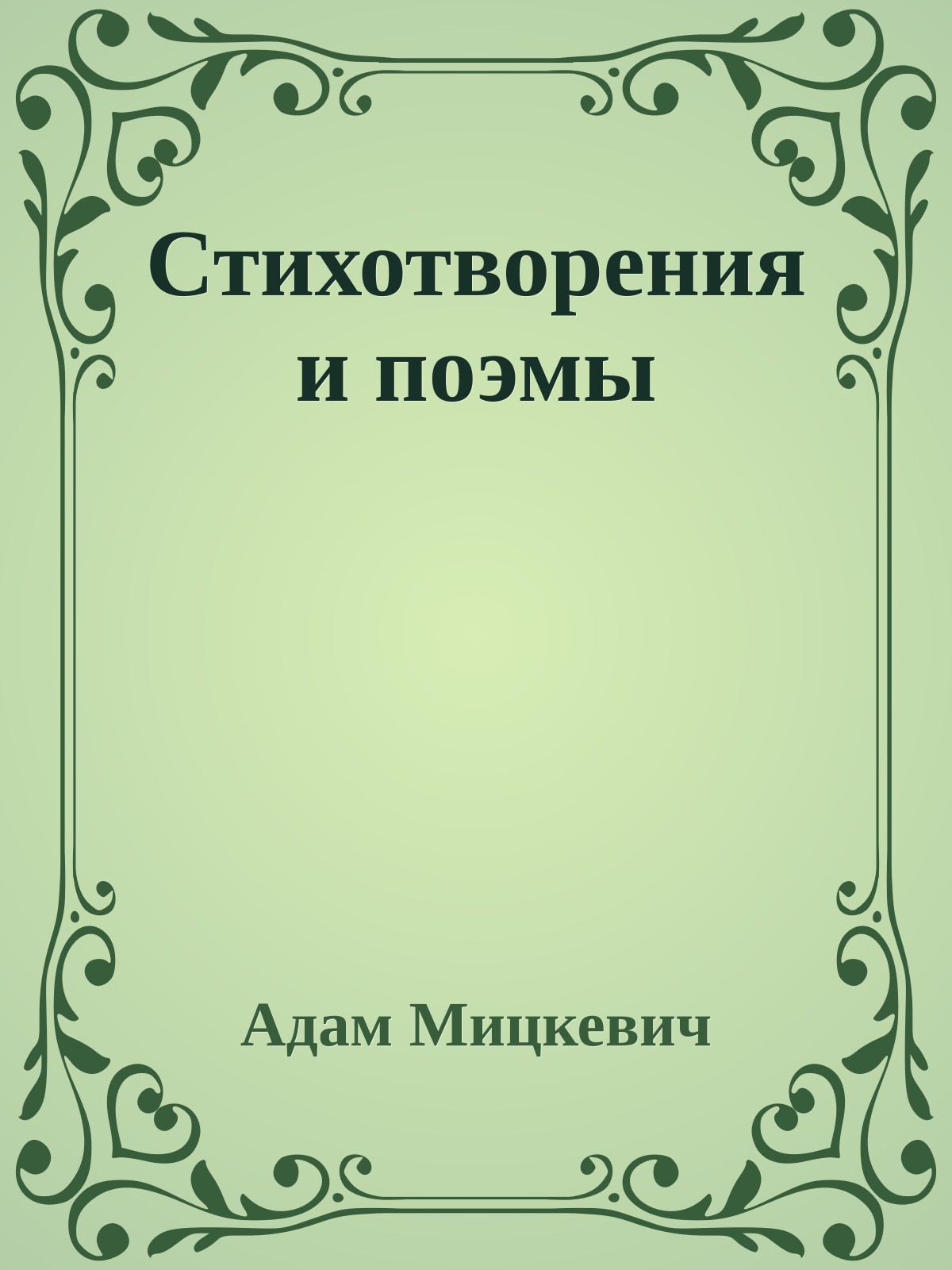 Стихотворения и поэмы