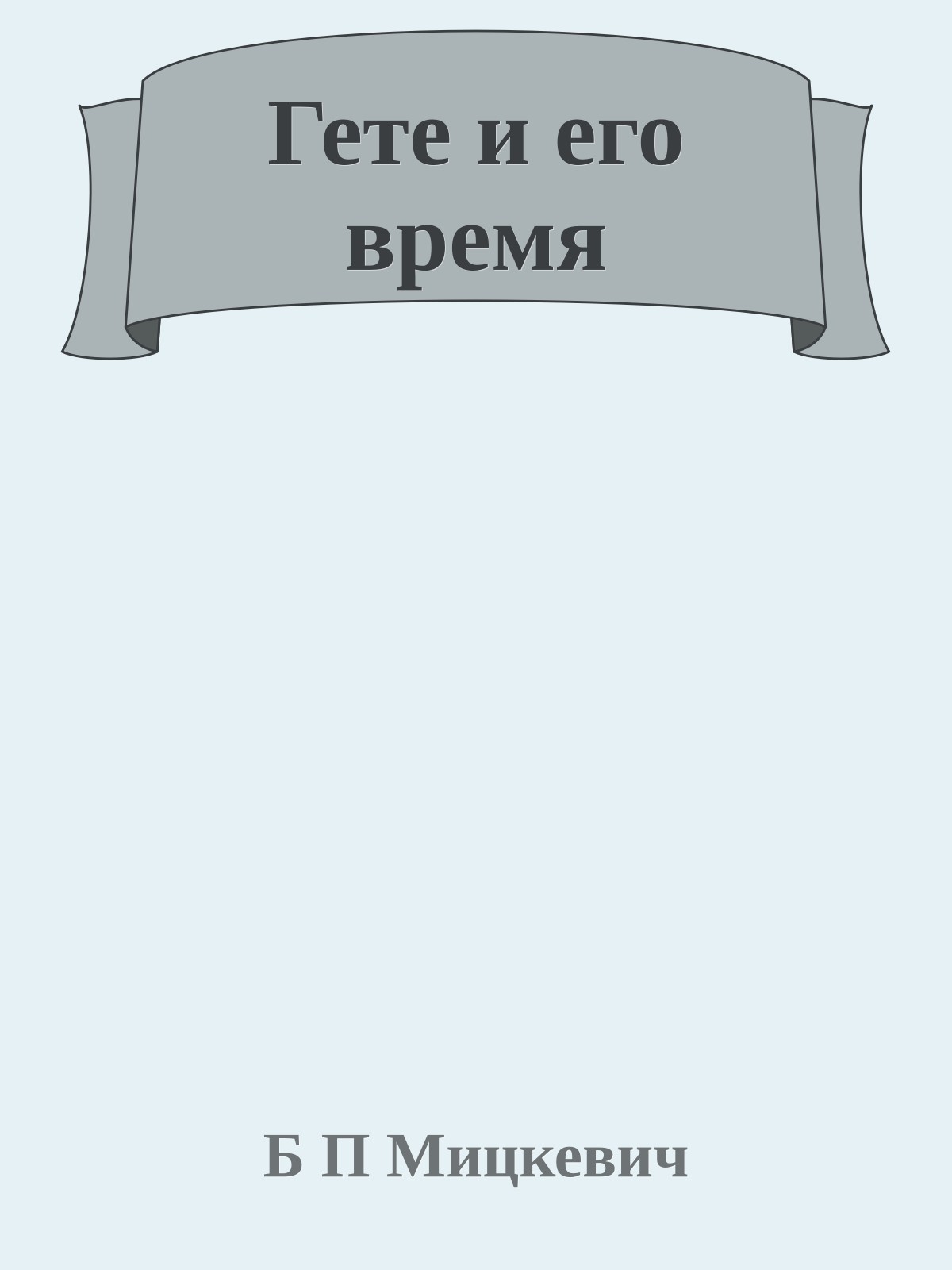 Гете и его время