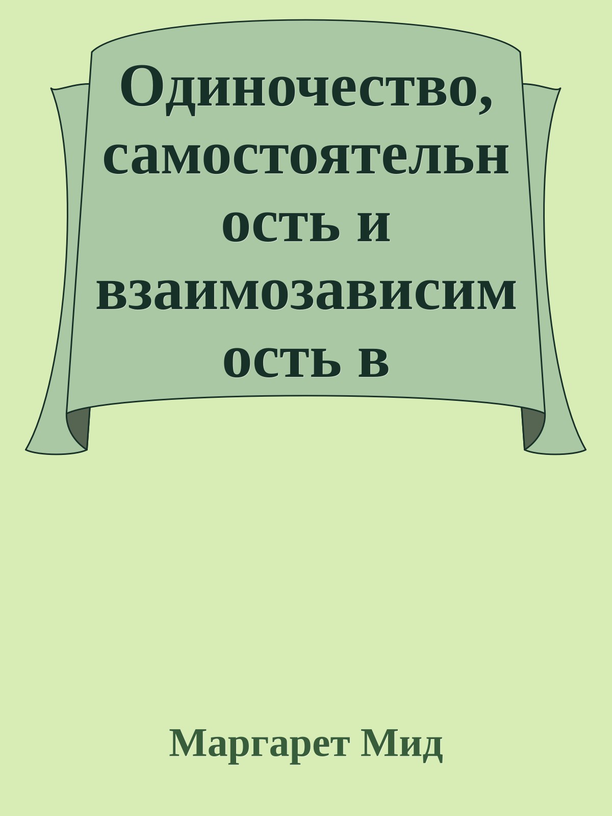 Одиночество, самостоятельность и взаимозависимость в контексте культуры