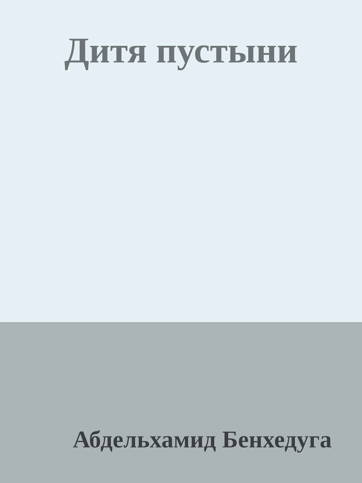 Дитя пустыни