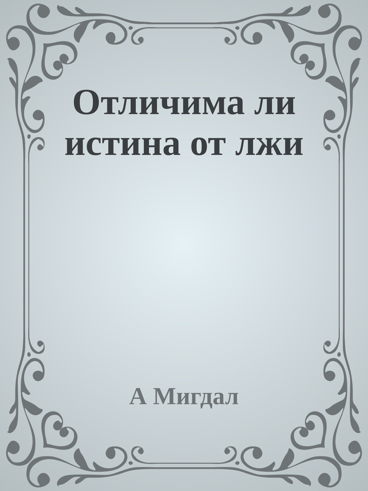 Отличима ли истина от лжи