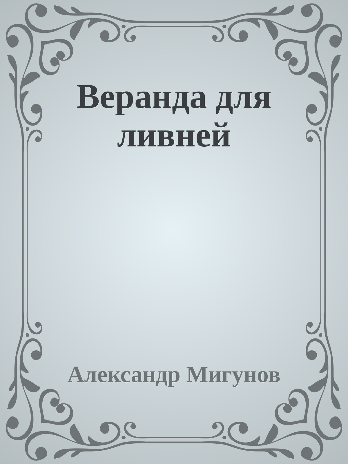 Веранда для ливней