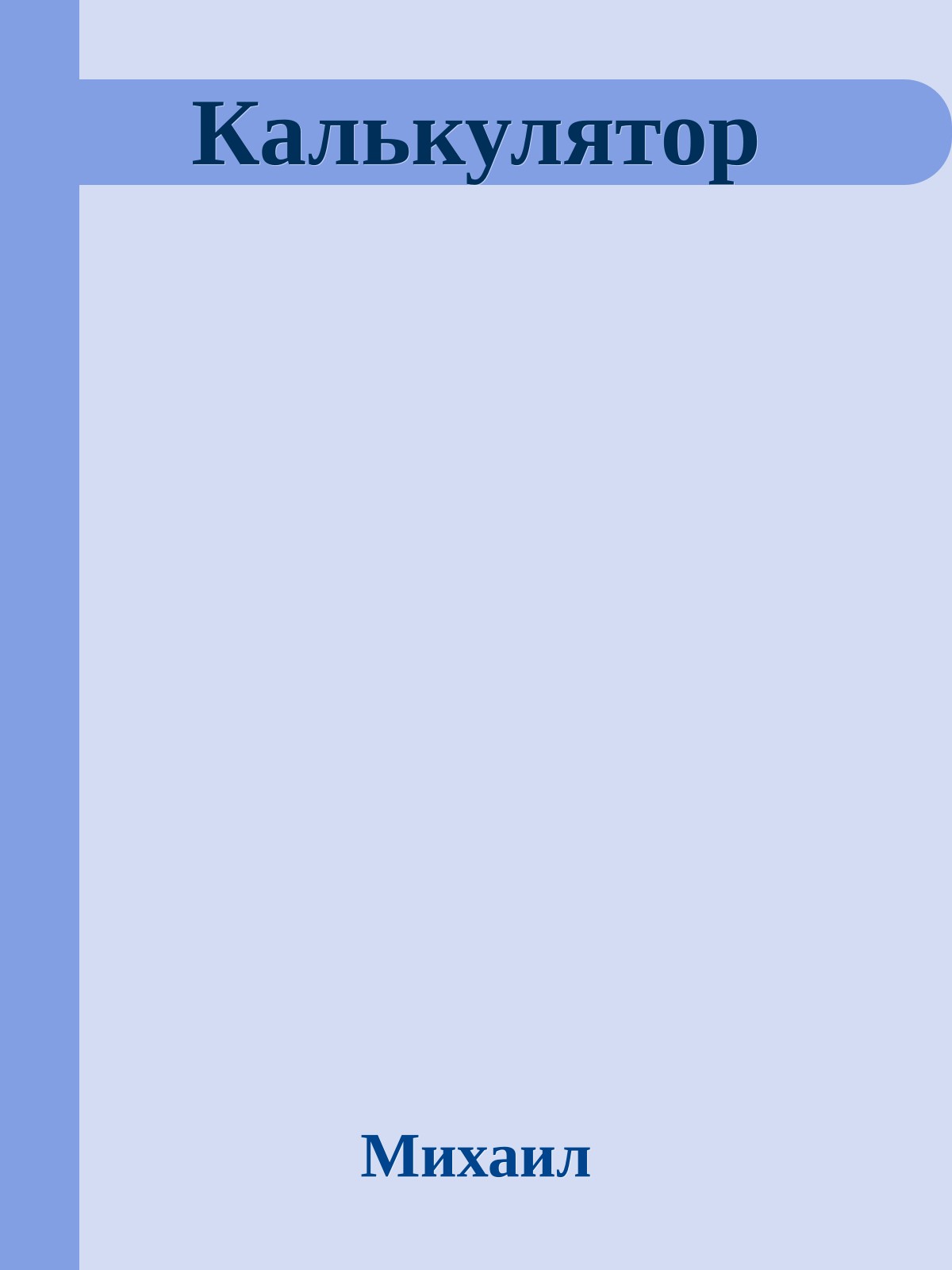 Калькулятор