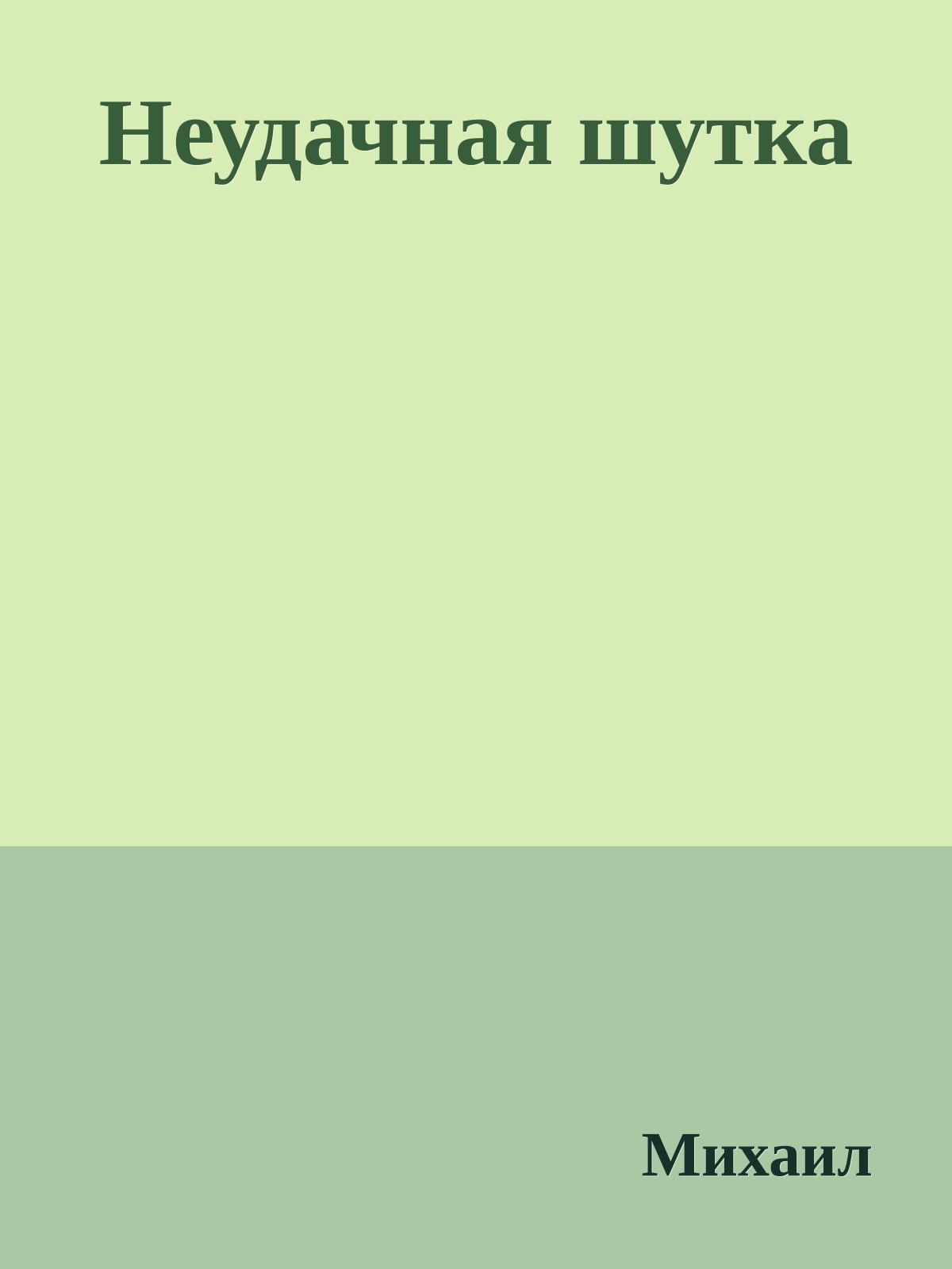 Неудачная шутка