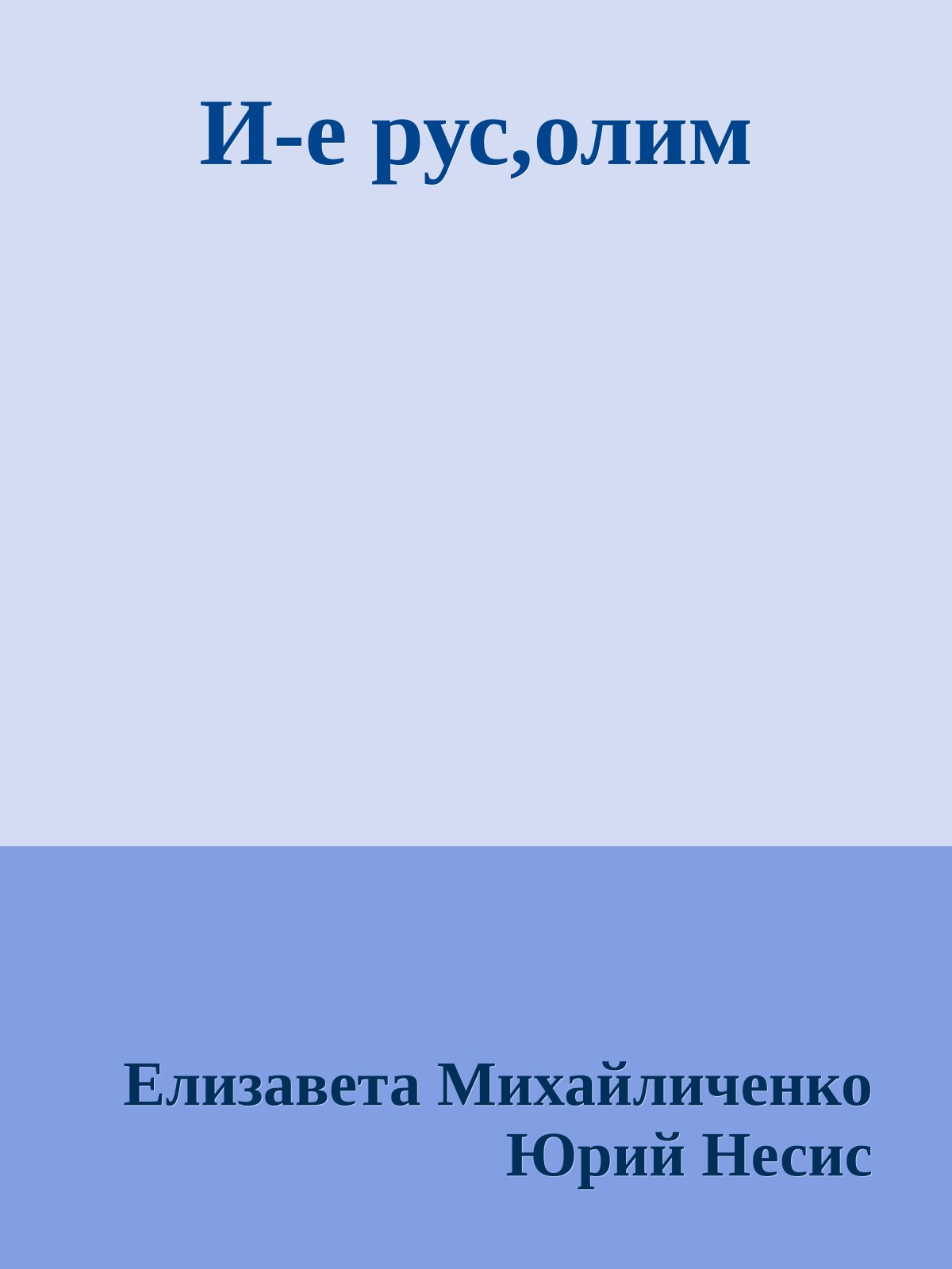 И-е рус,олим