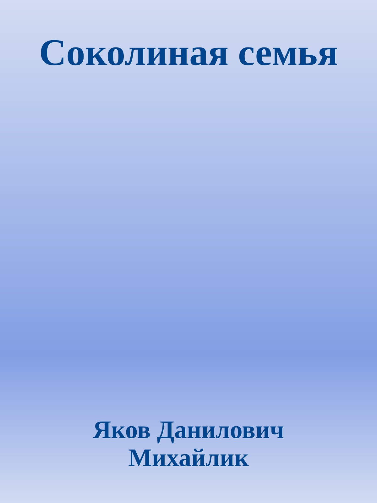 Соколиная семья