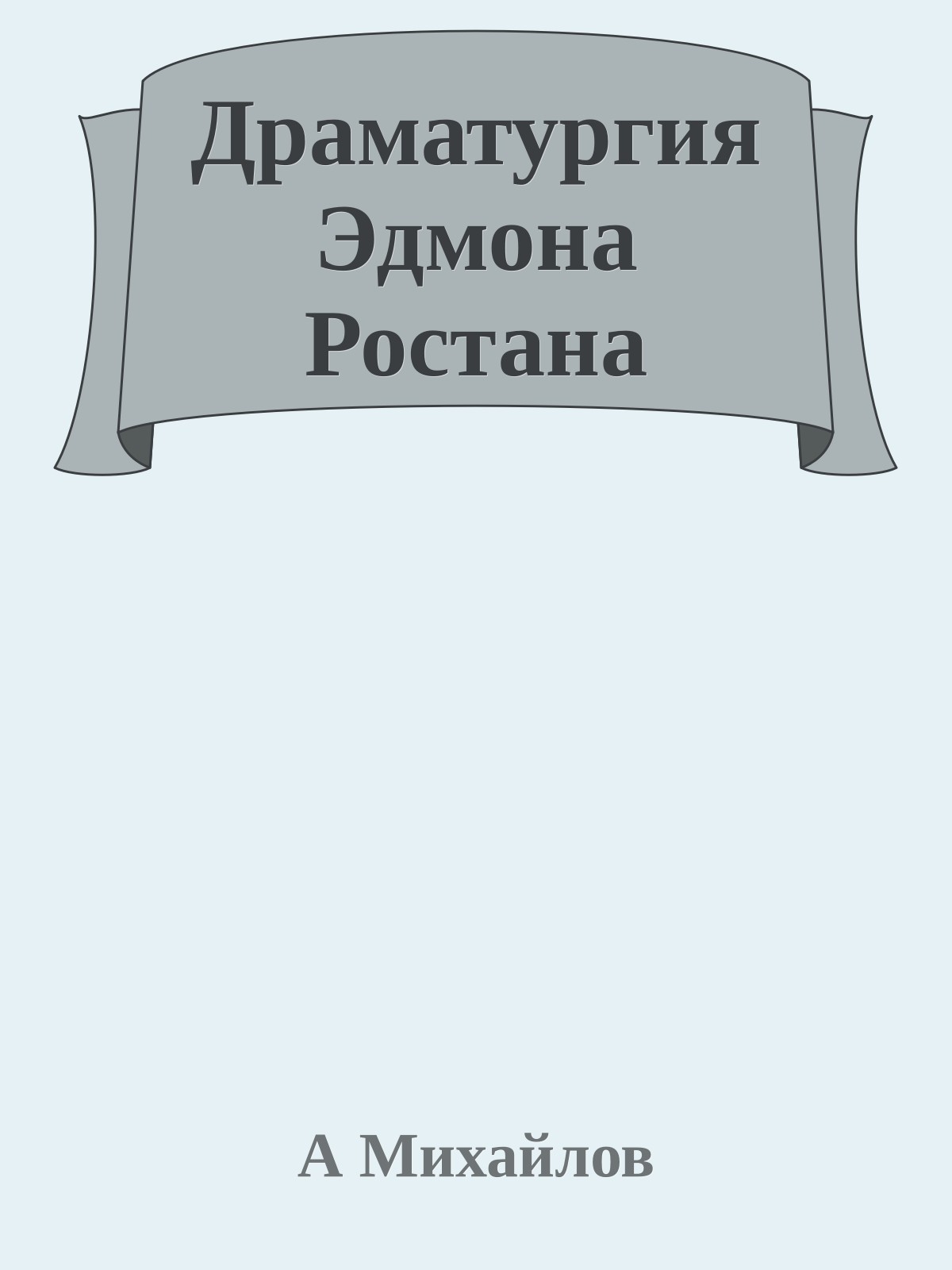 Драматургия Эдмона Ростана