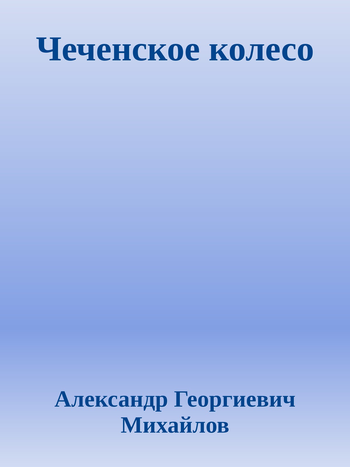 Чеченское колесо