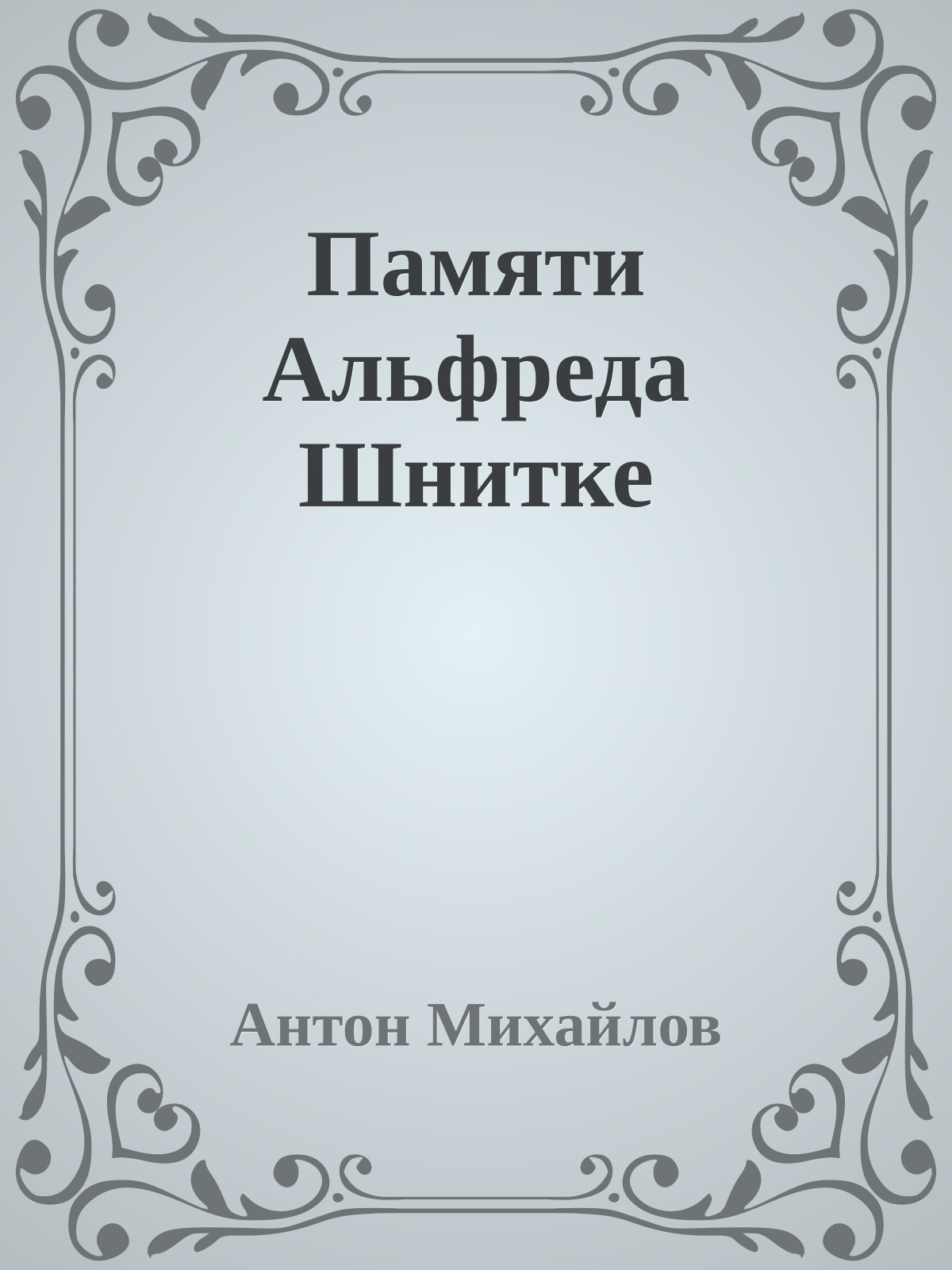 Памяти Альфреда Шнитке