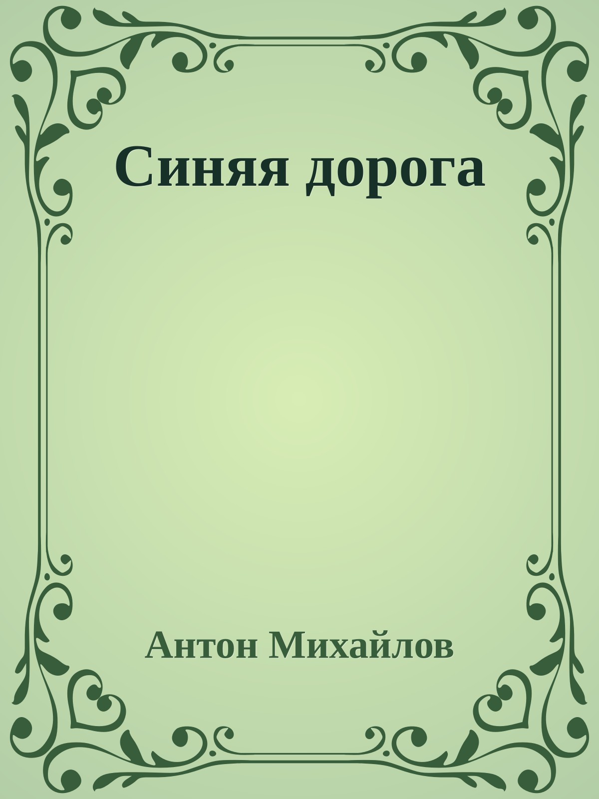 Синяя дорога