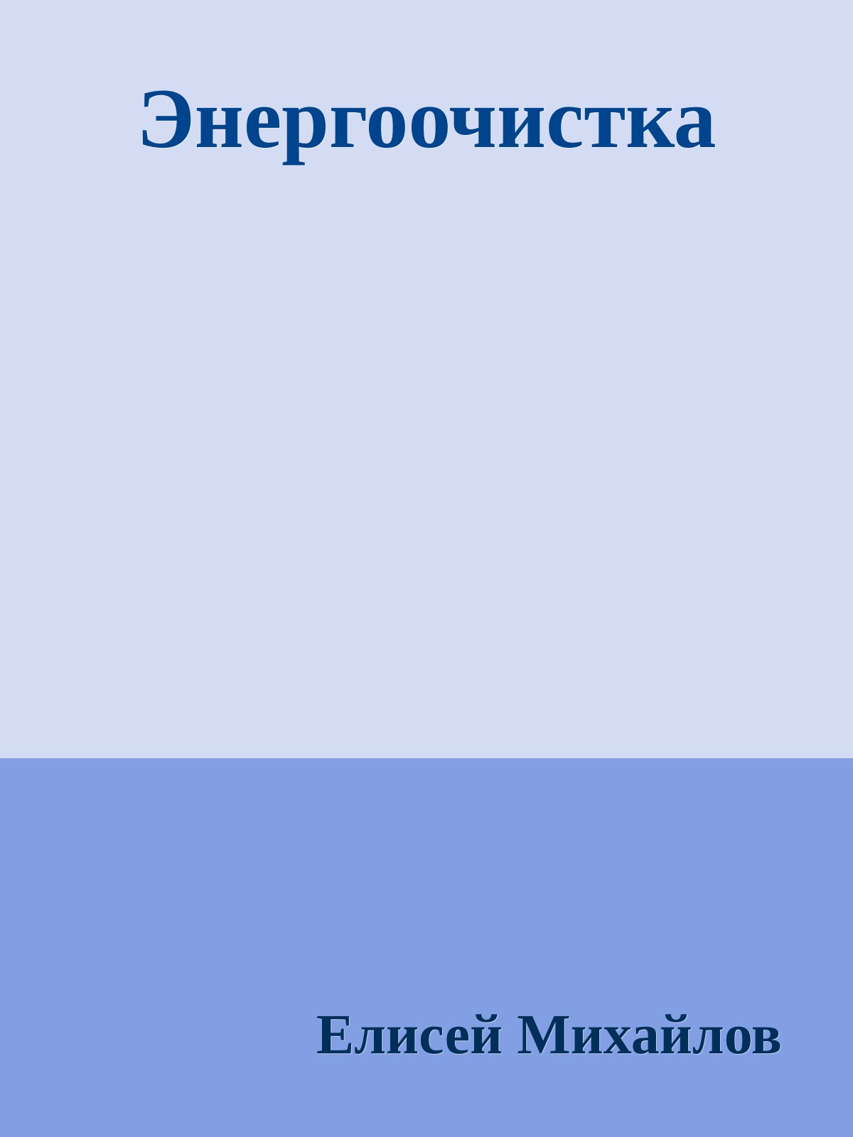 Энергоочистка