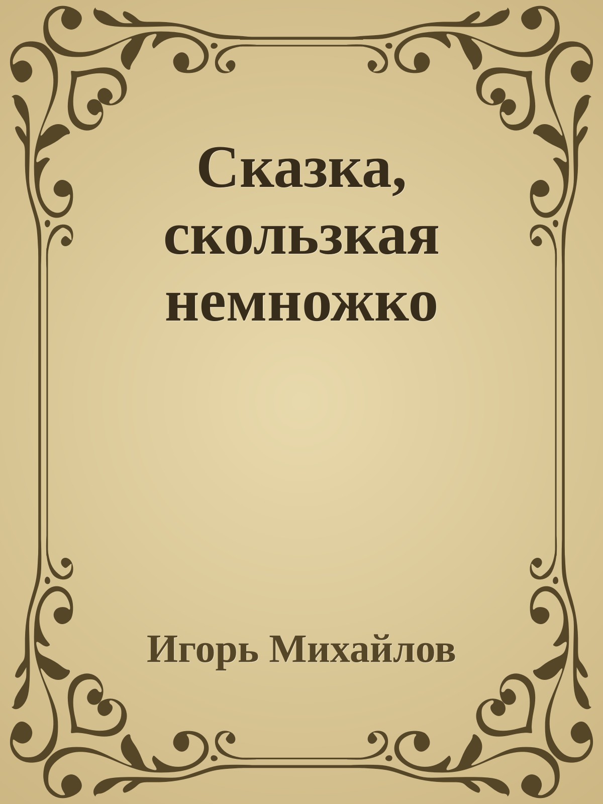 Сказка, скользкая немножко