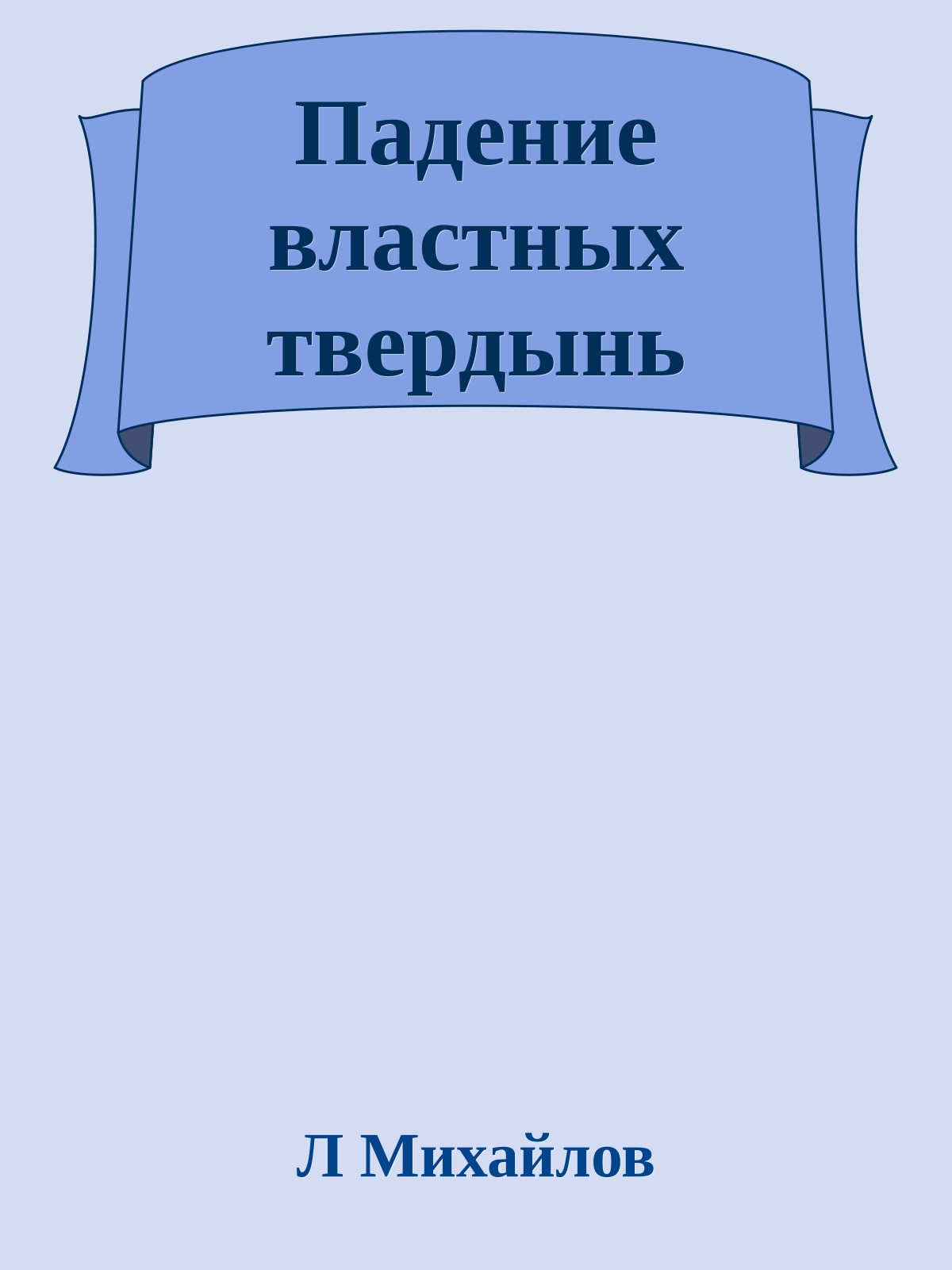 Падение властных твердынь