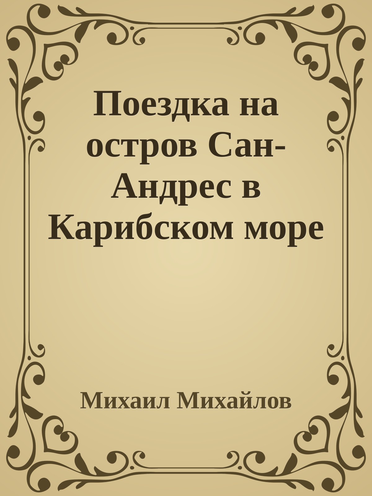Поездка на остров Сан-Андрес в Карибском море
