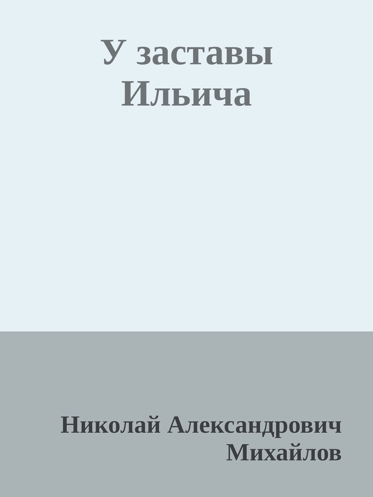 У заставы Ильича