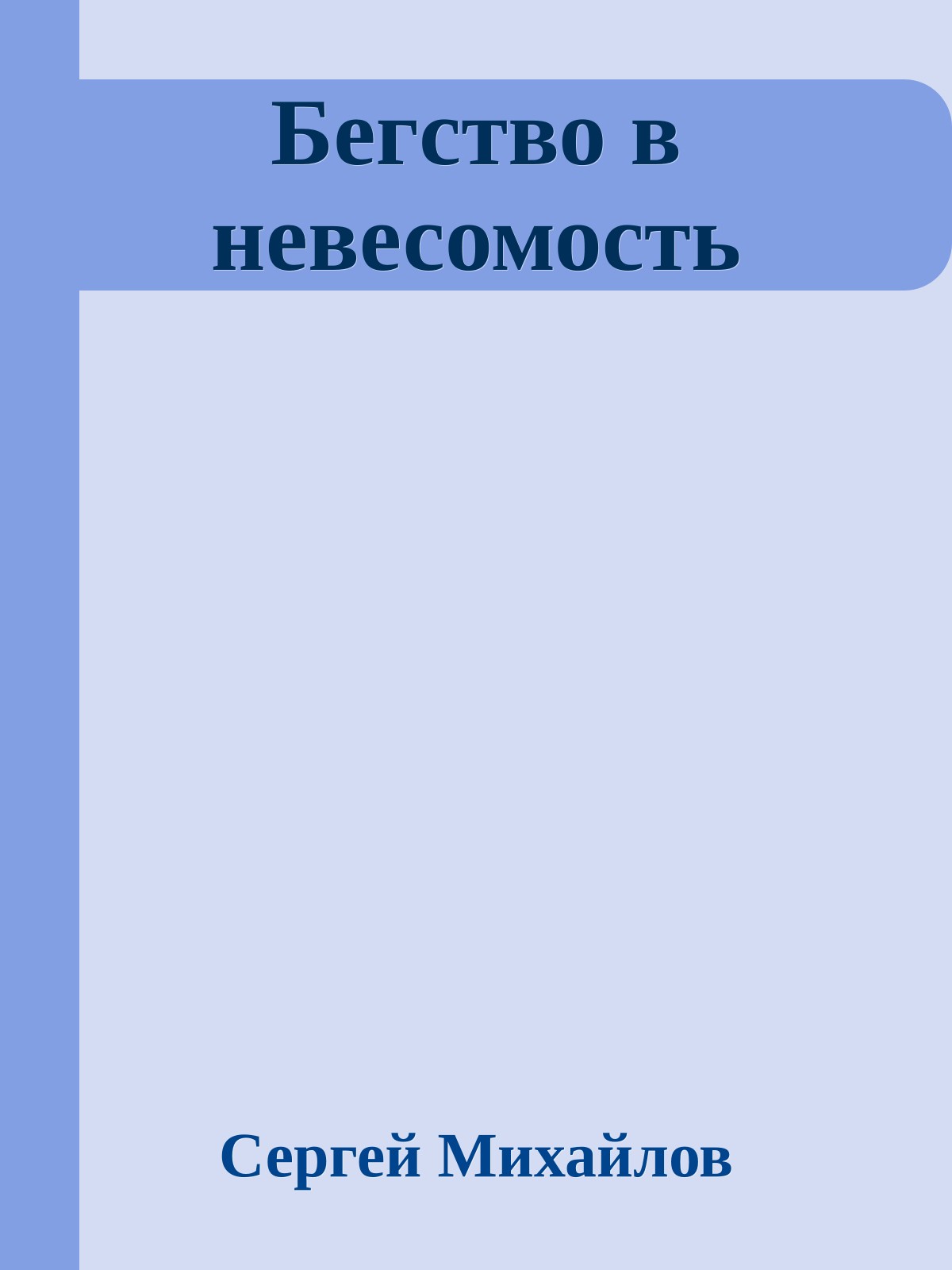 Бегство в невесомость