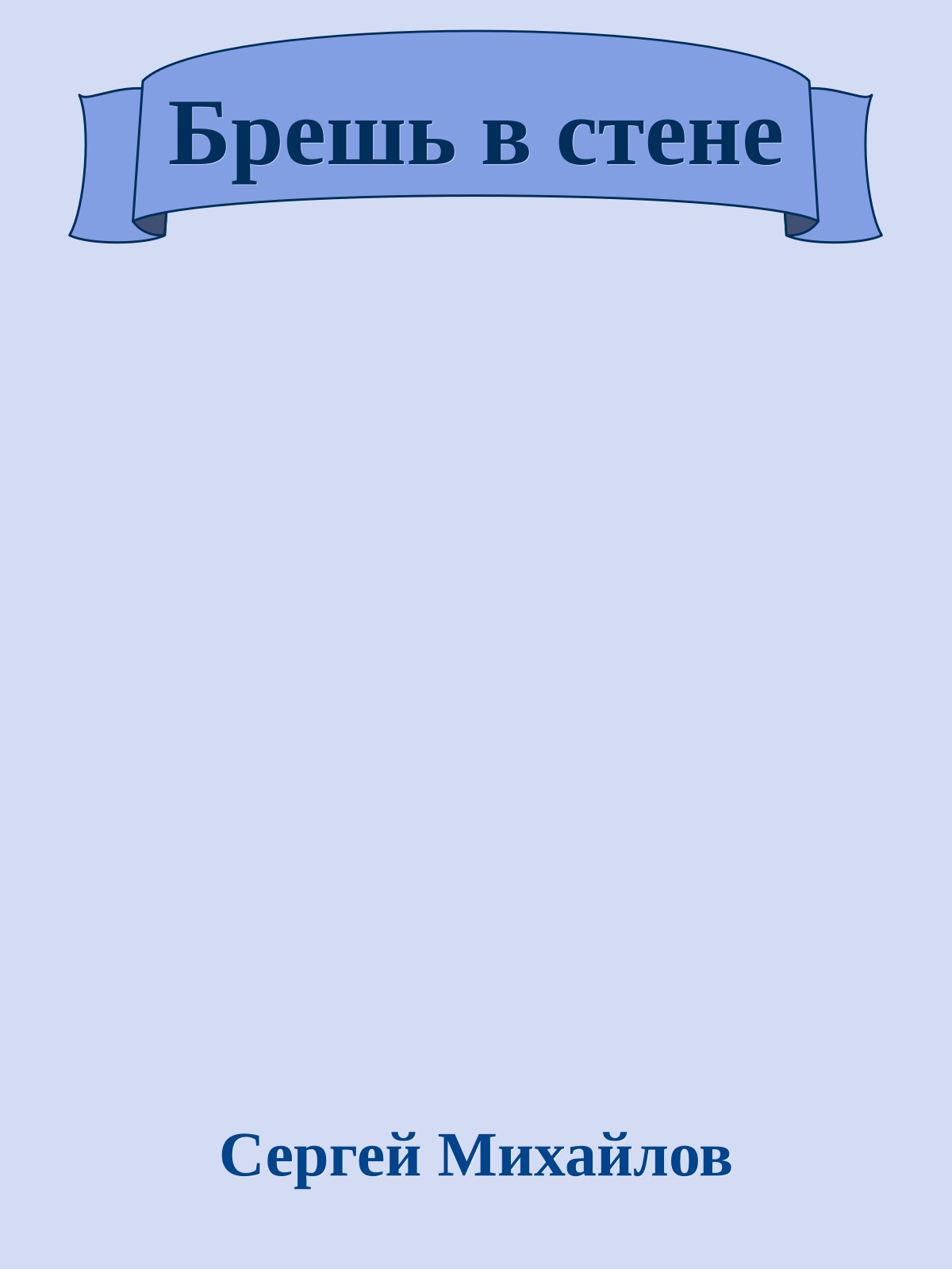 Брешь в стене