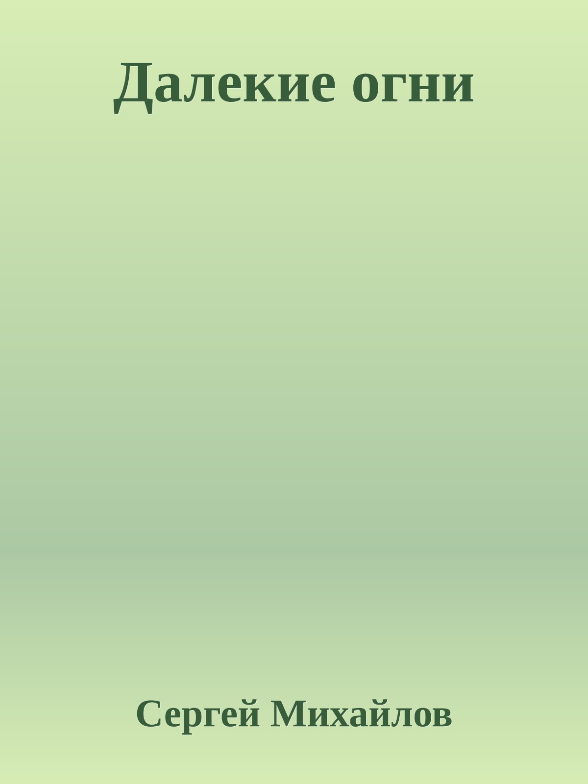 Далекие огни