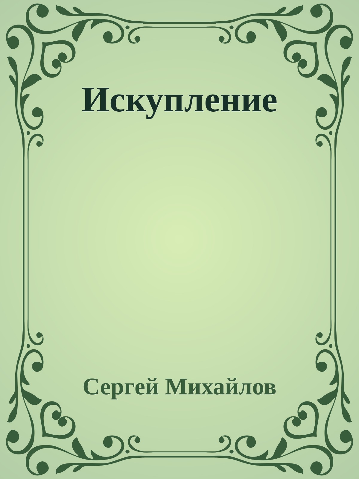 Искупление