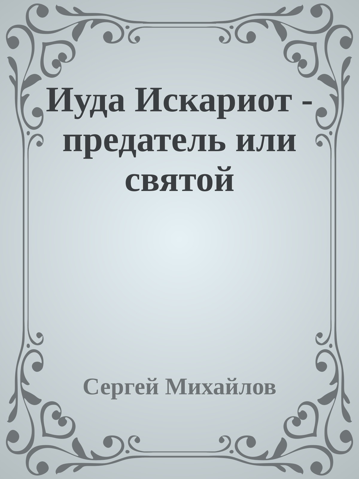 Иуда Искариот - предатель или святой