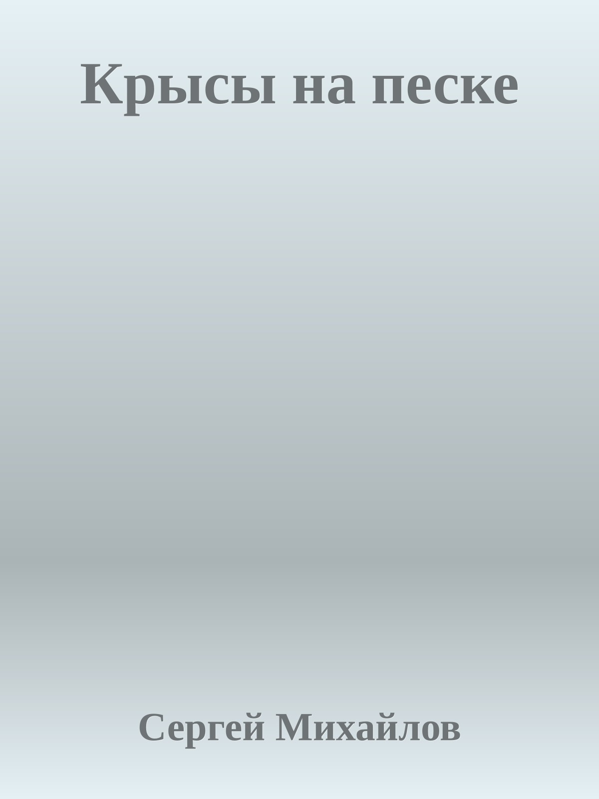 Крысы на песке