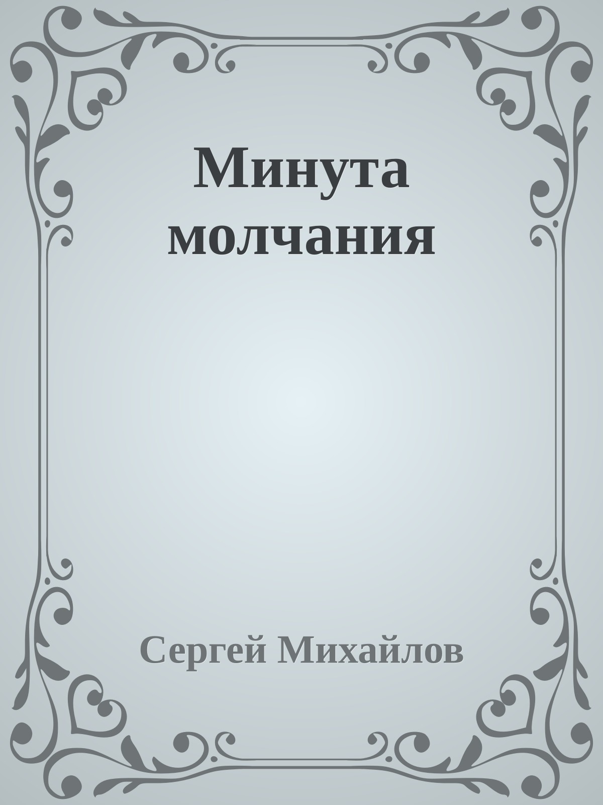 Минута молчания