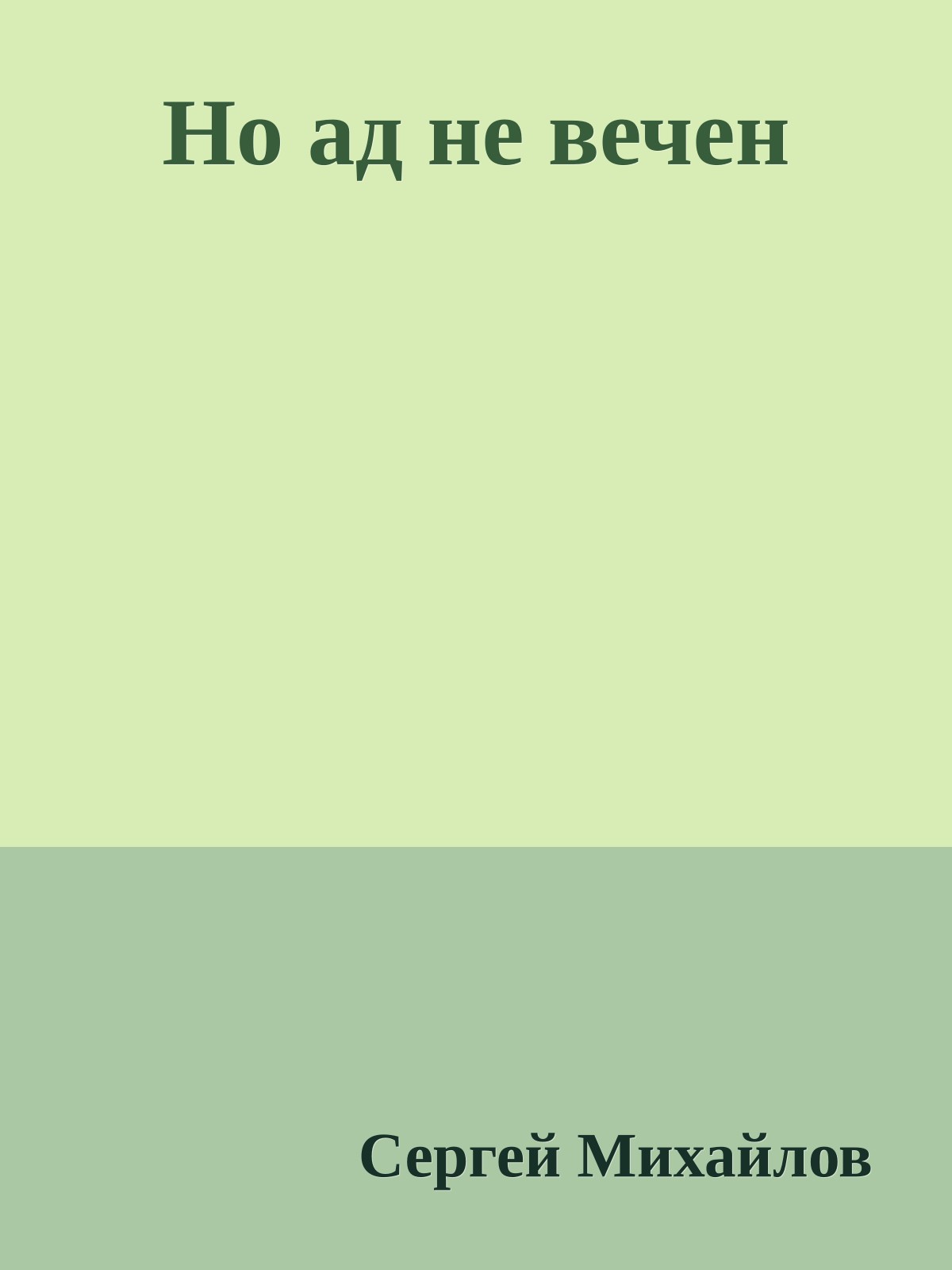 Но ад не вечен