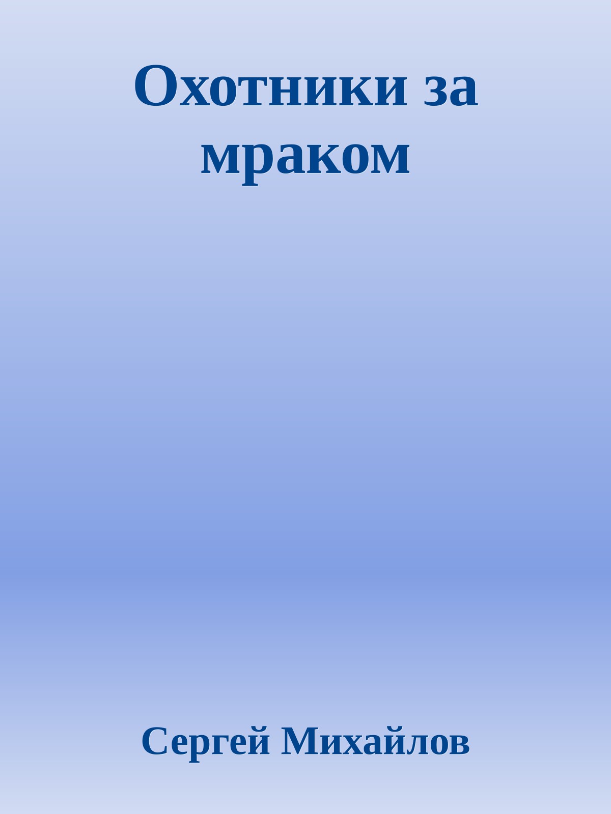 Охотники за мраком