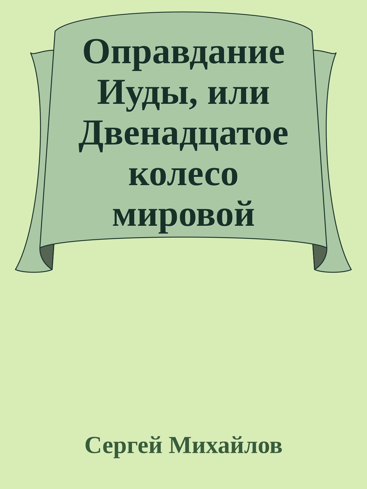 Оправдание Иуды, или Двенадцатое колесо мировой колесницы