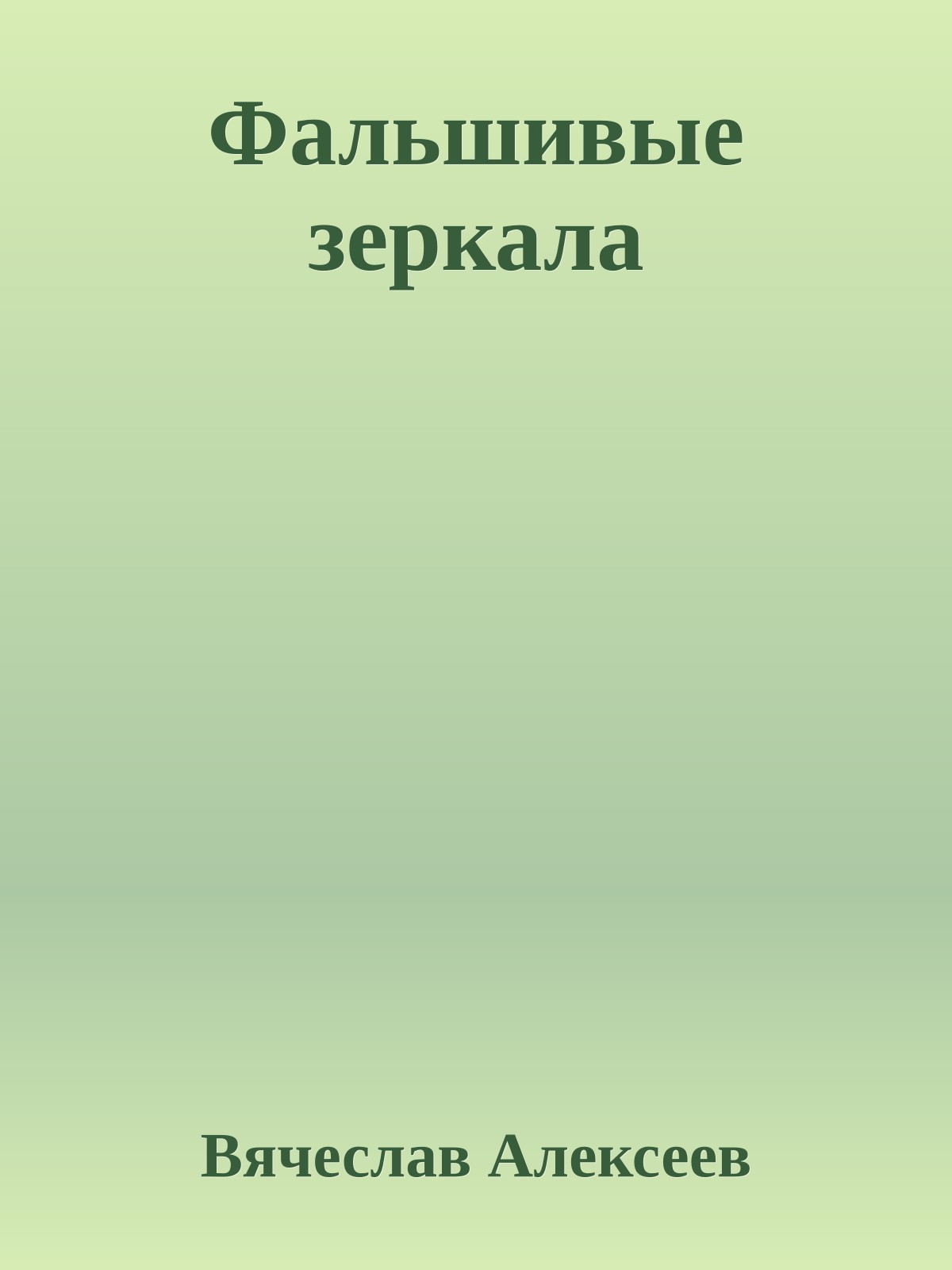 Фальшивые зеркала