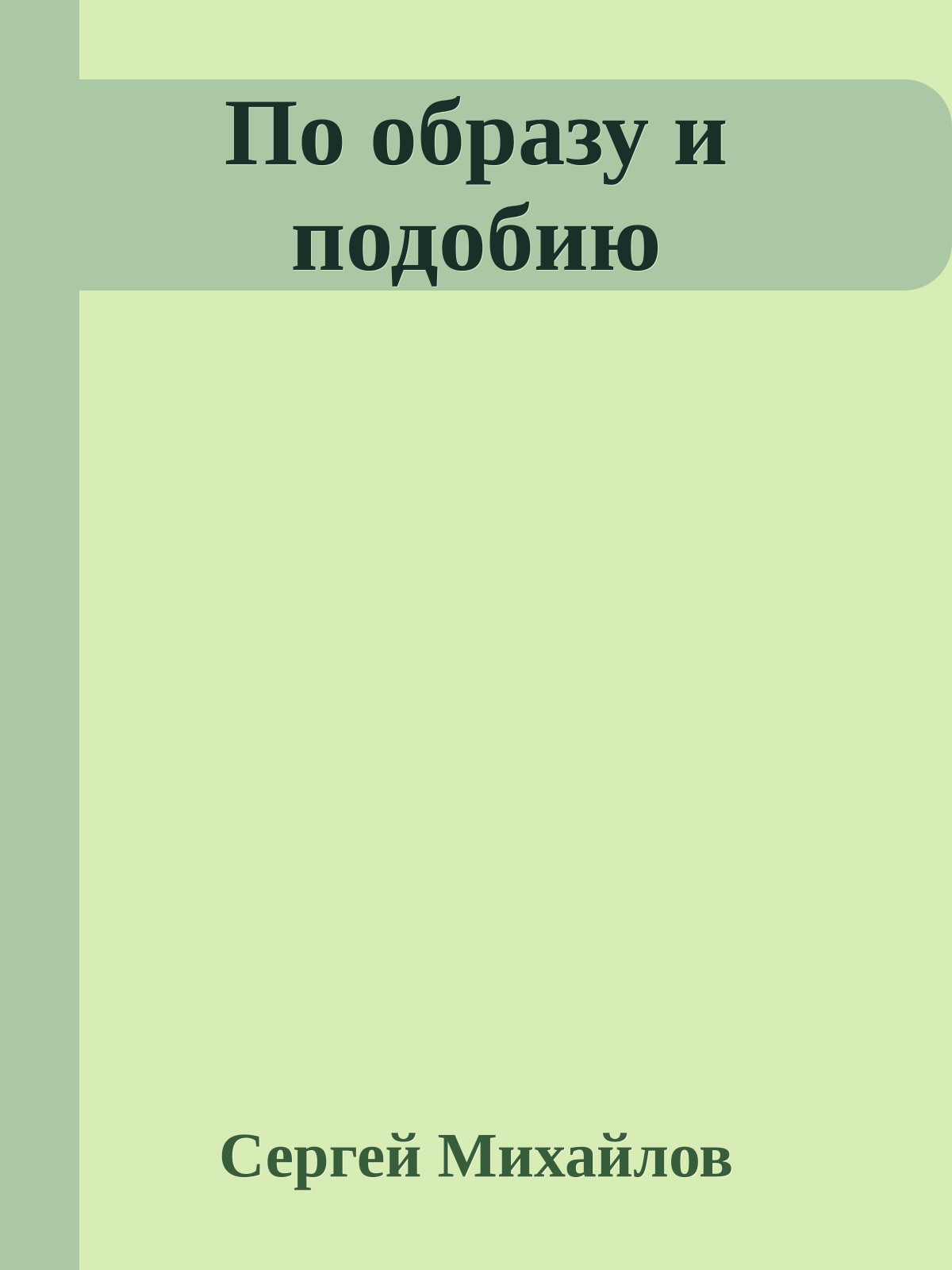 По образу и подобию