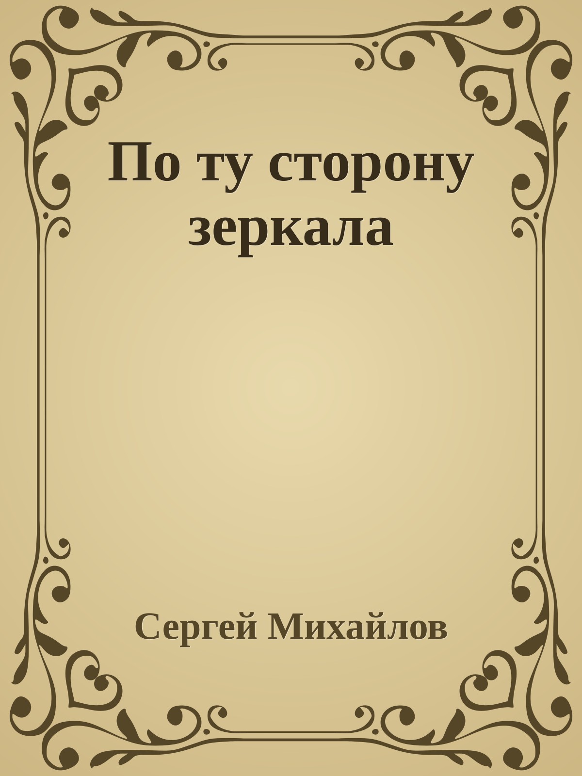 По ту сторону зеркала