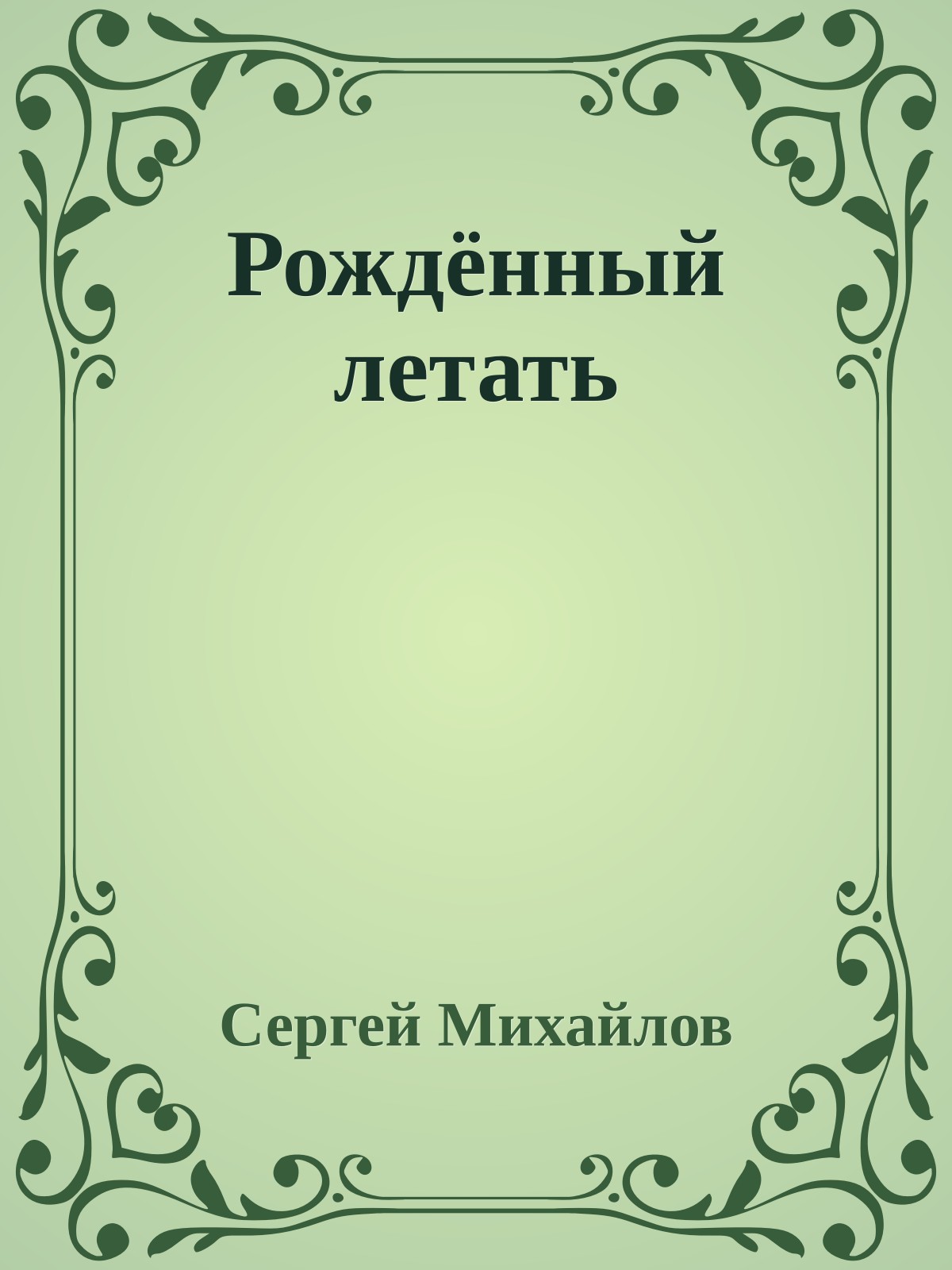 Рождённый летать