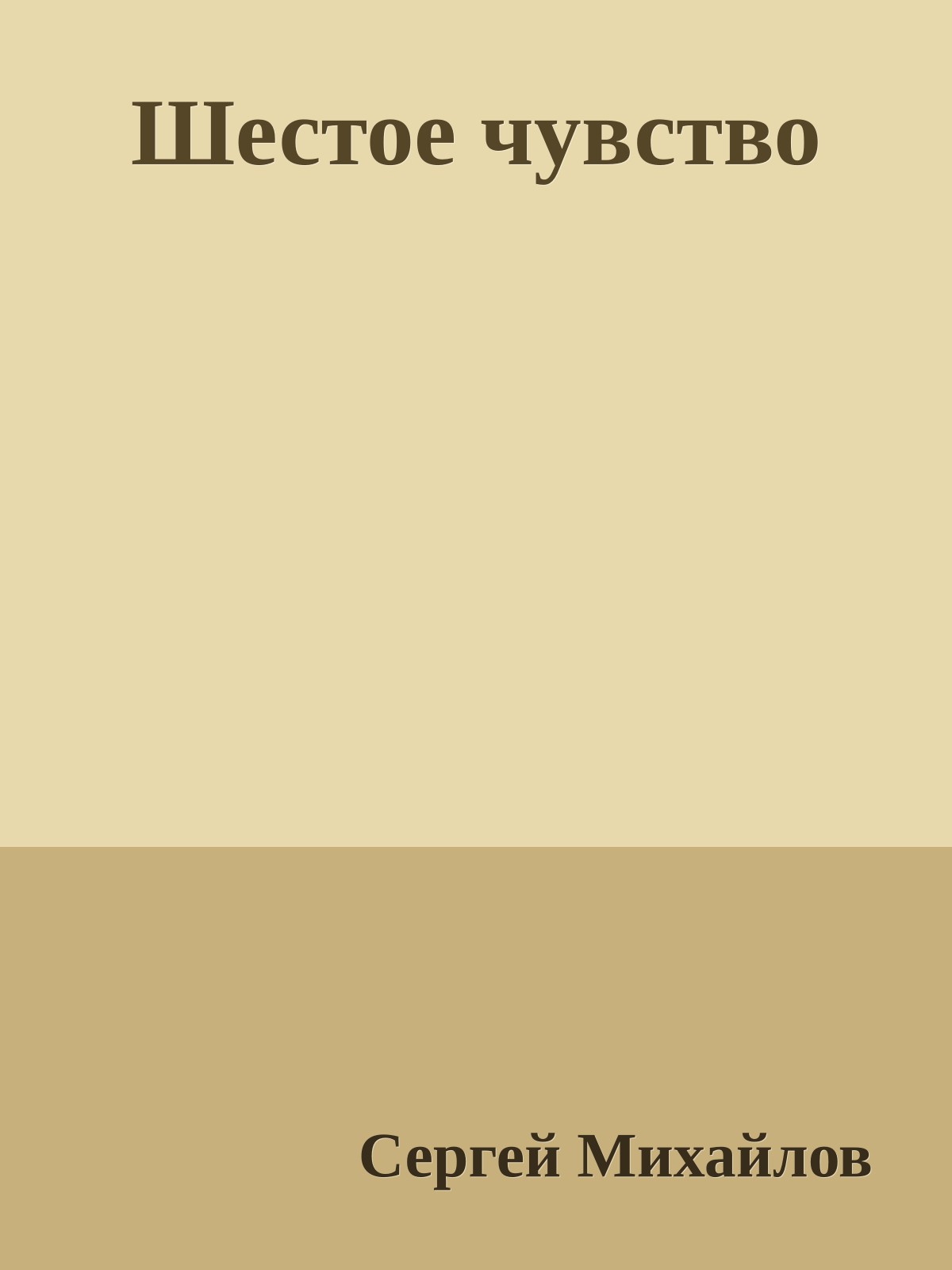 Шестое чувство