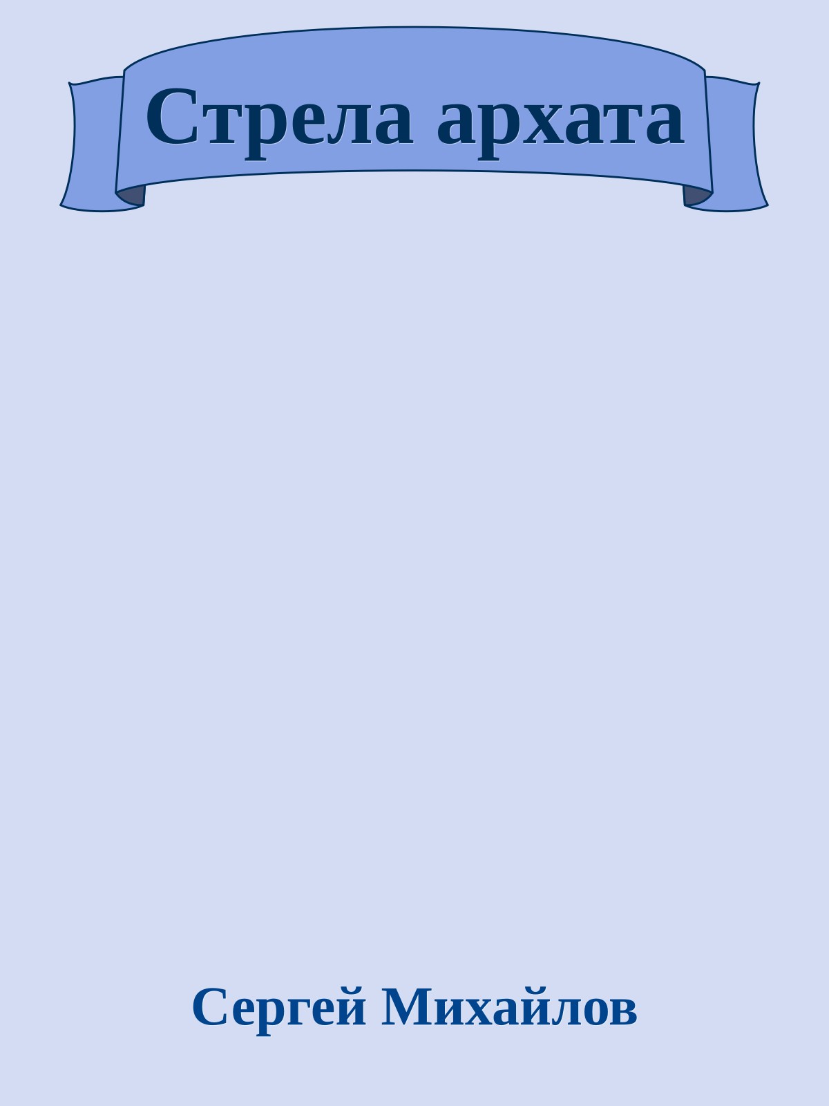 Стрела архата