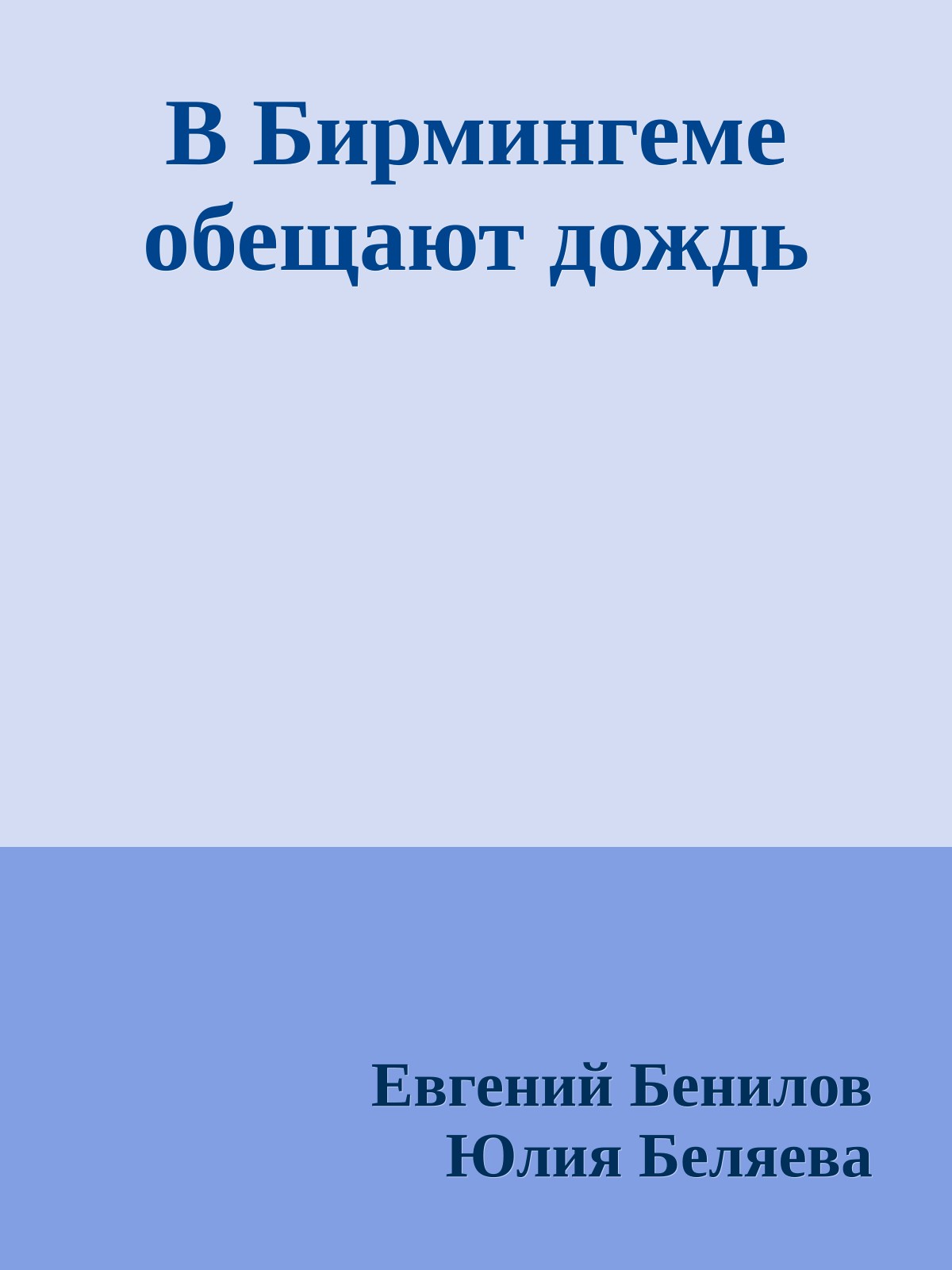 В Бирмингеме обещают дождь