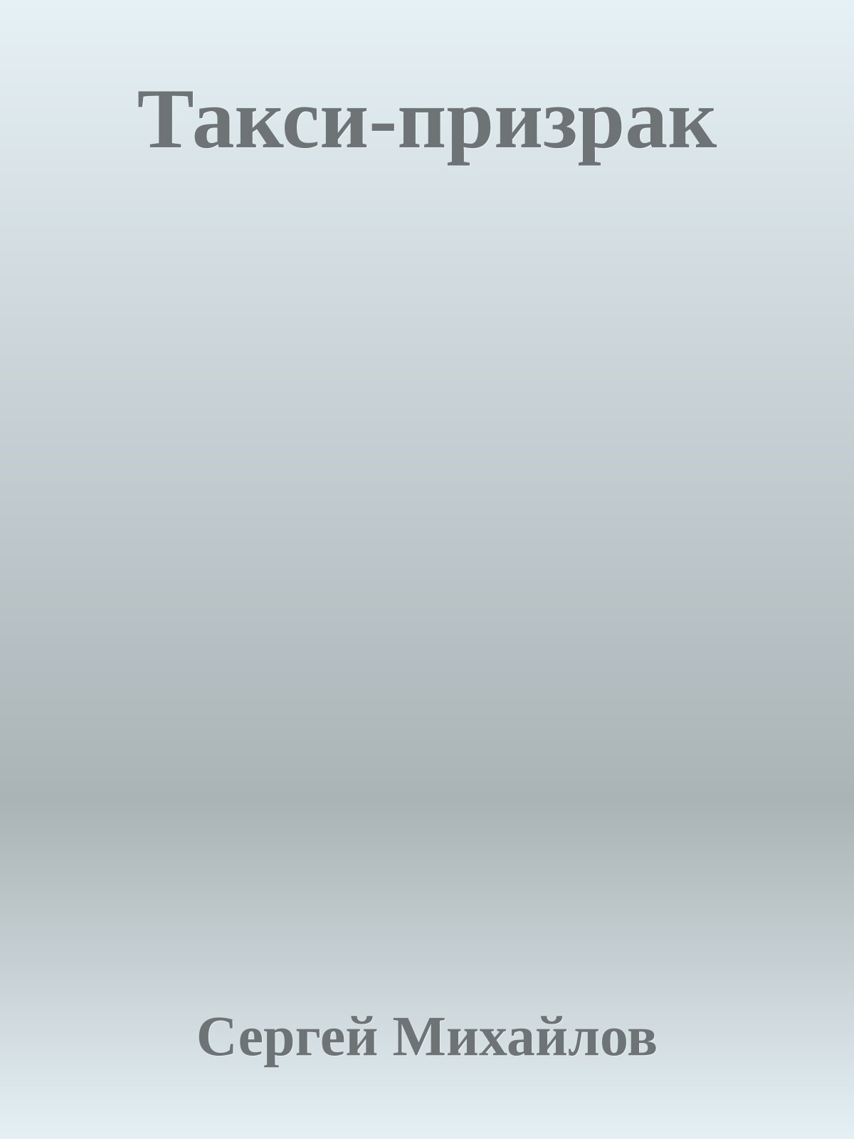 Такси-призрак