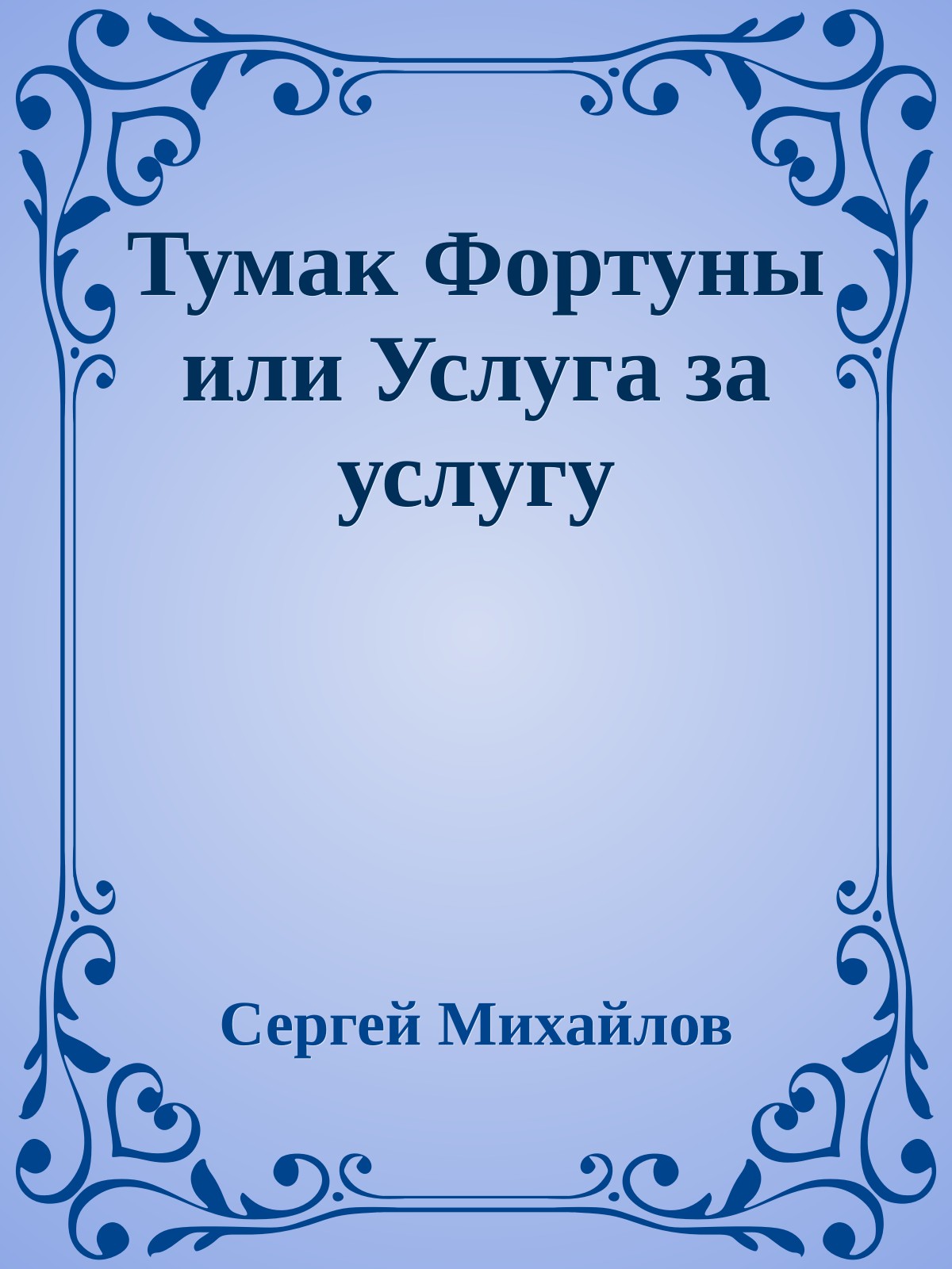 Тумак Фортуны или Услуга за услугу