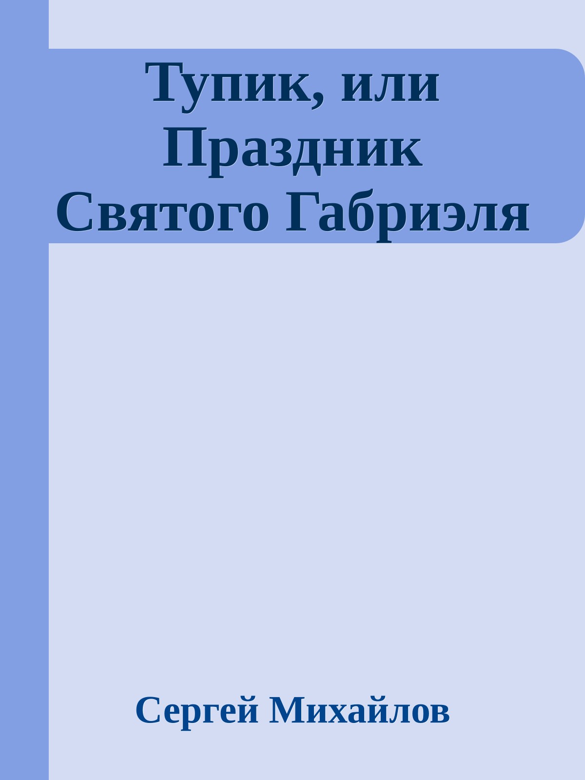 Тупик, или Праздник Святого Габриэля