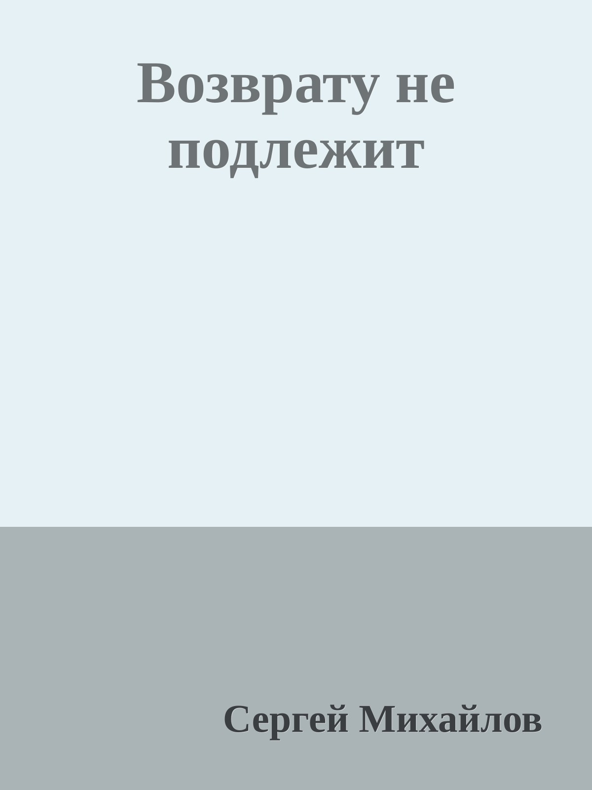 Возврату не подлежит