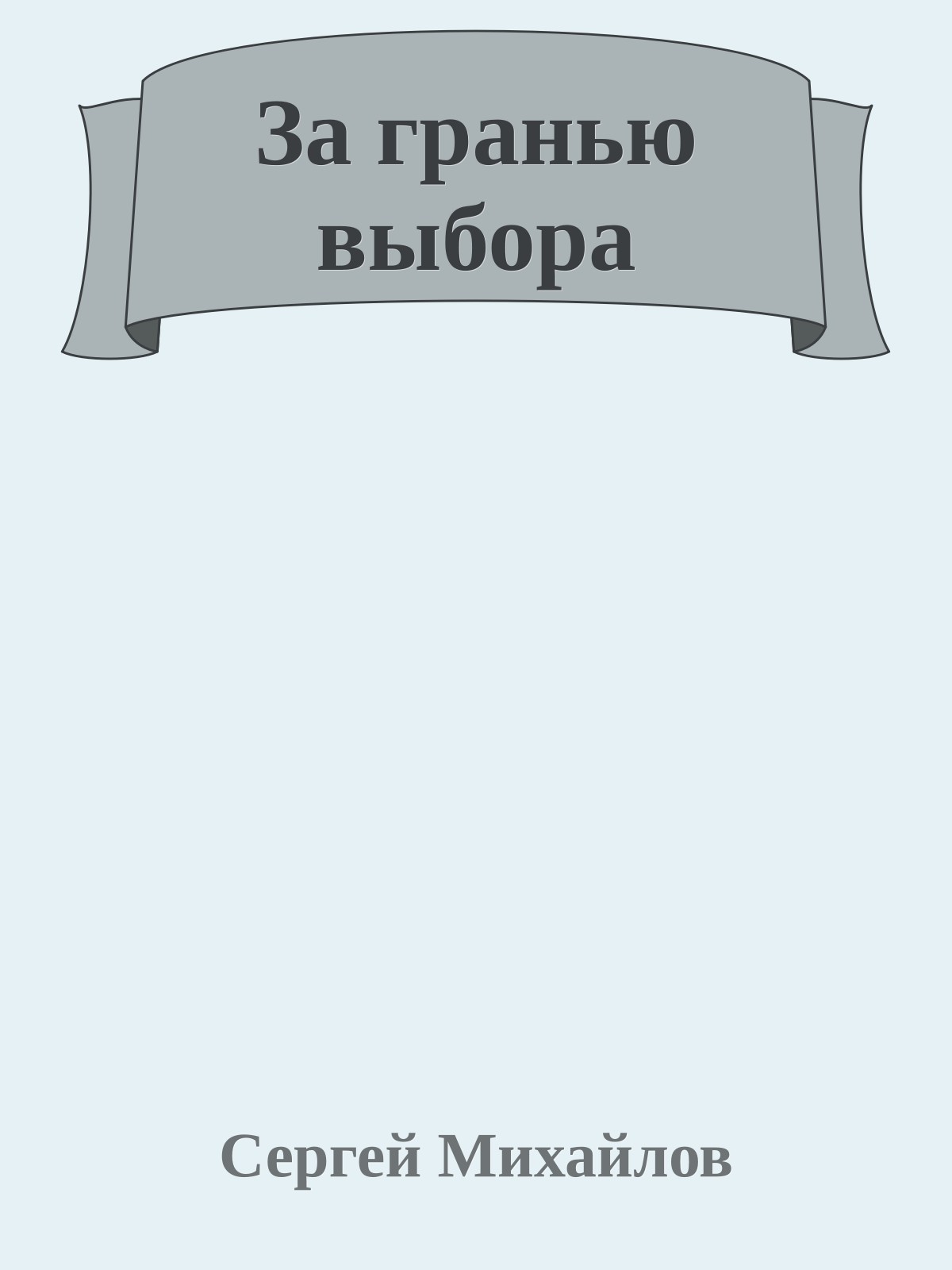 За гранью выбора