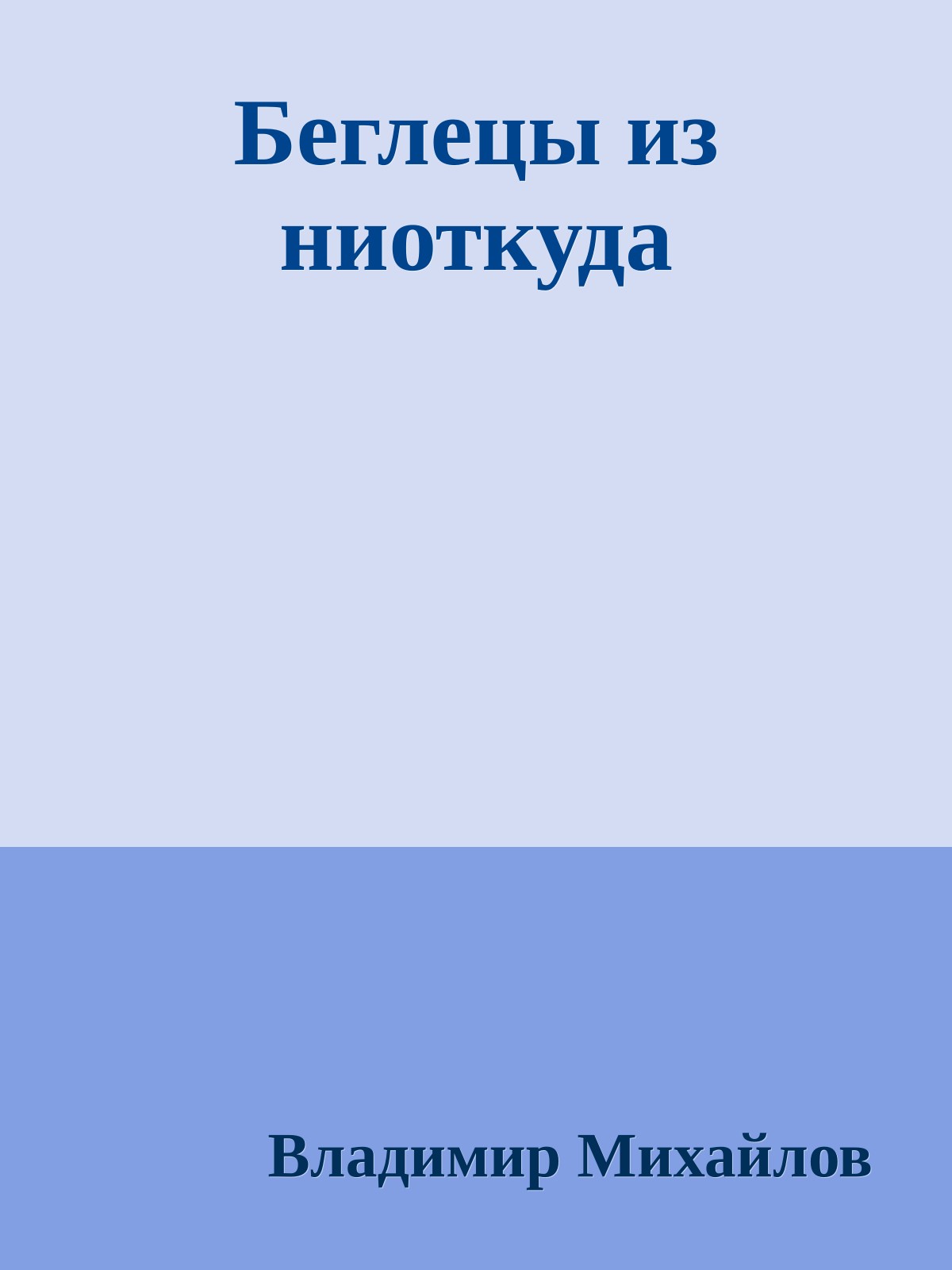 Беглецы из ниоткуда