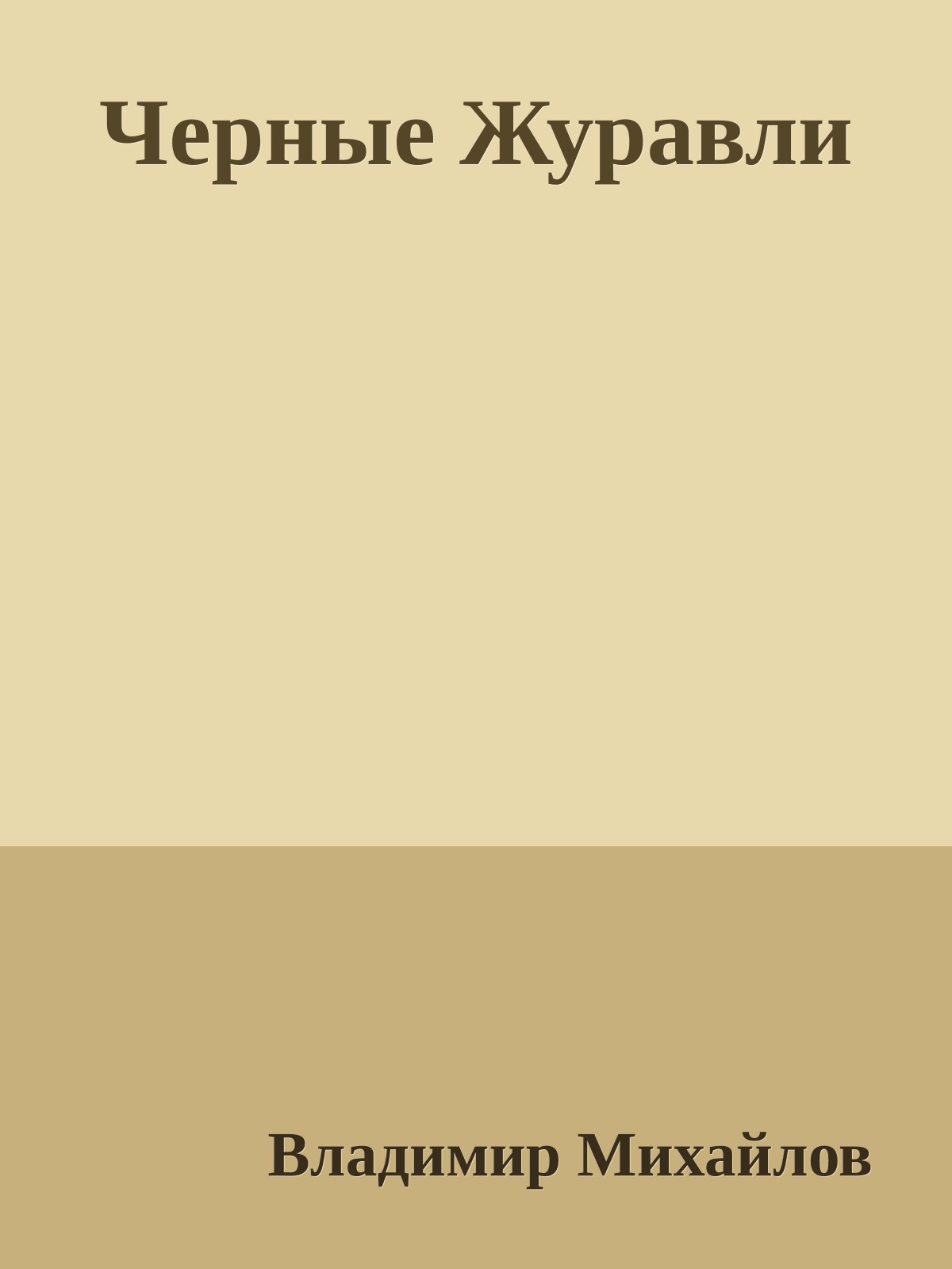 Черные Журавли