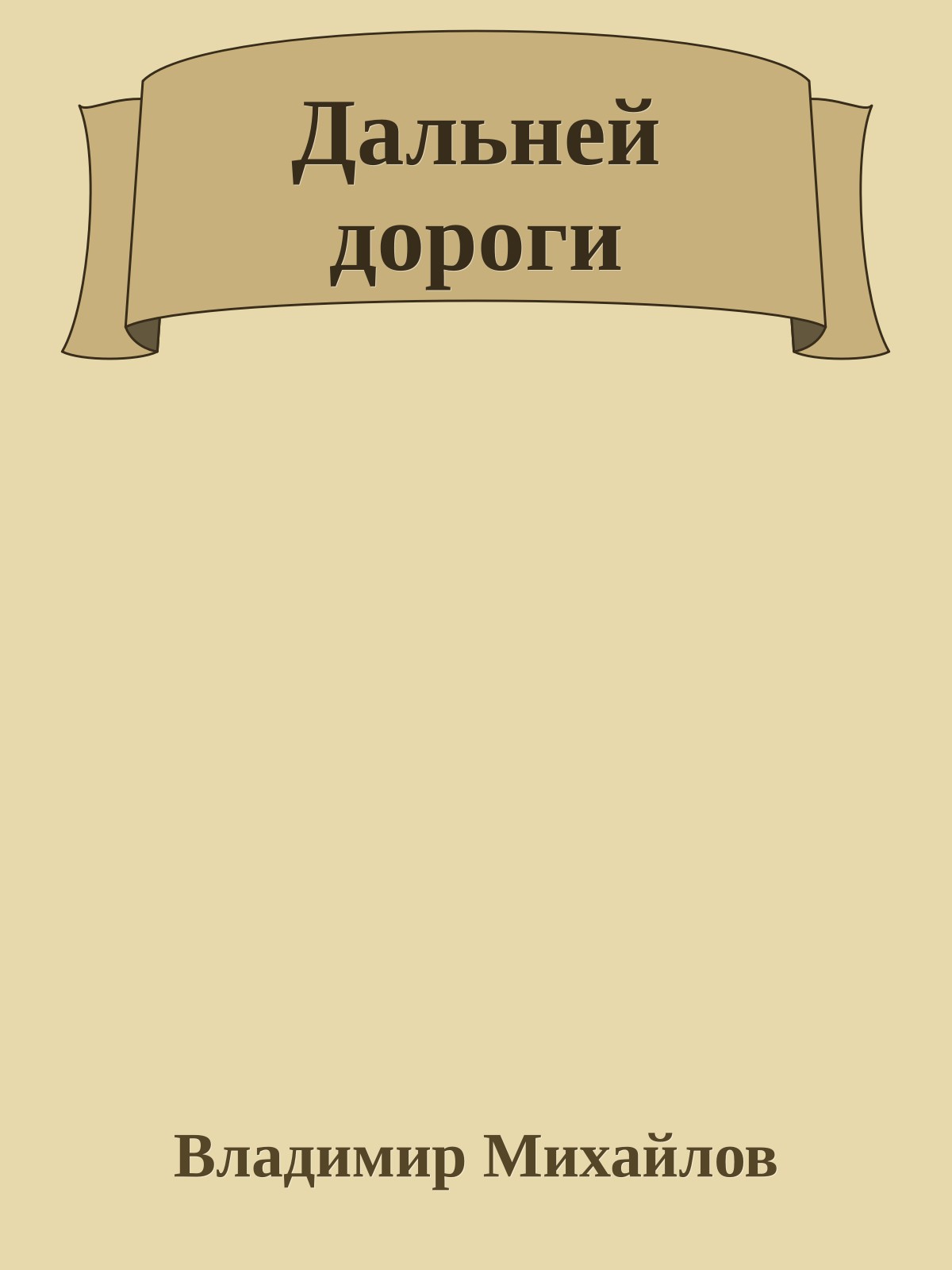 Дальней дороги