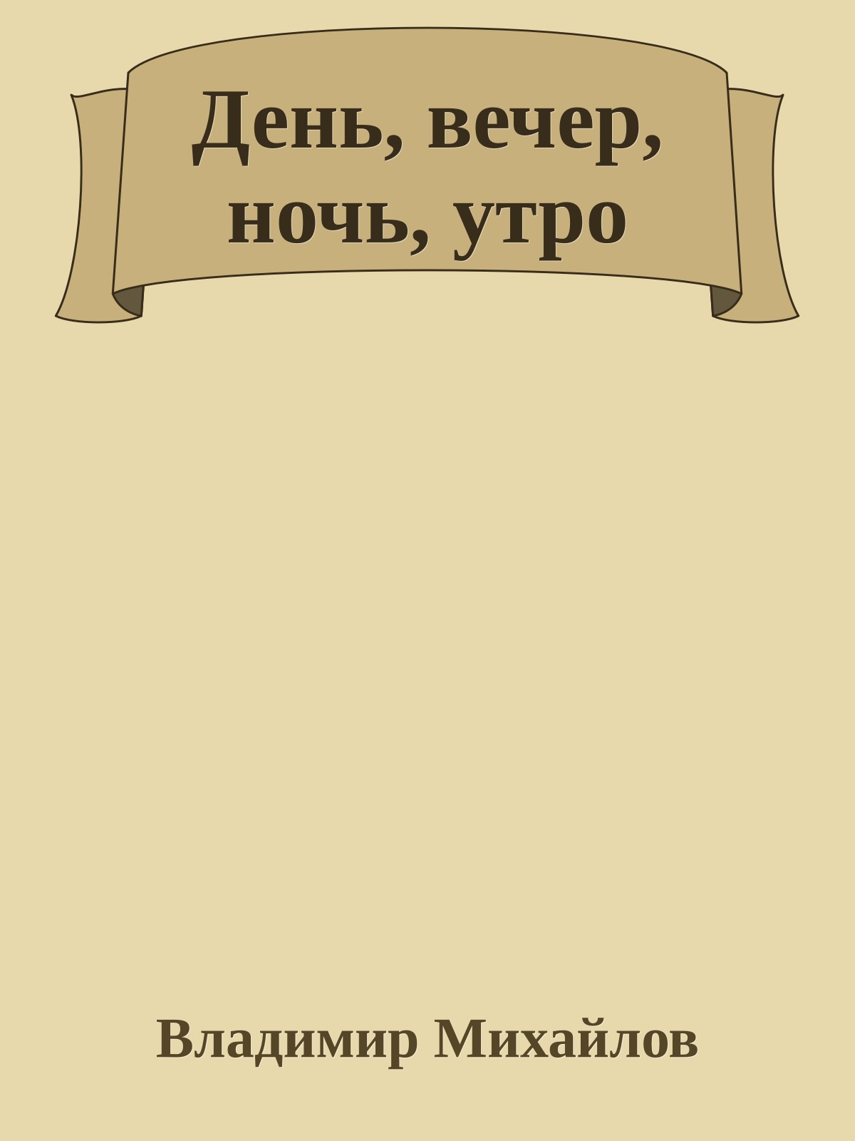 День, вечер, ночь, утро