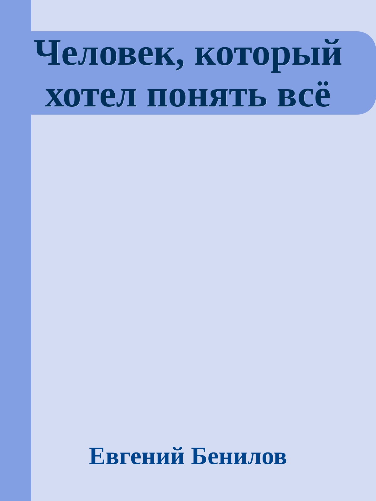 Человек, который хотел понять всё